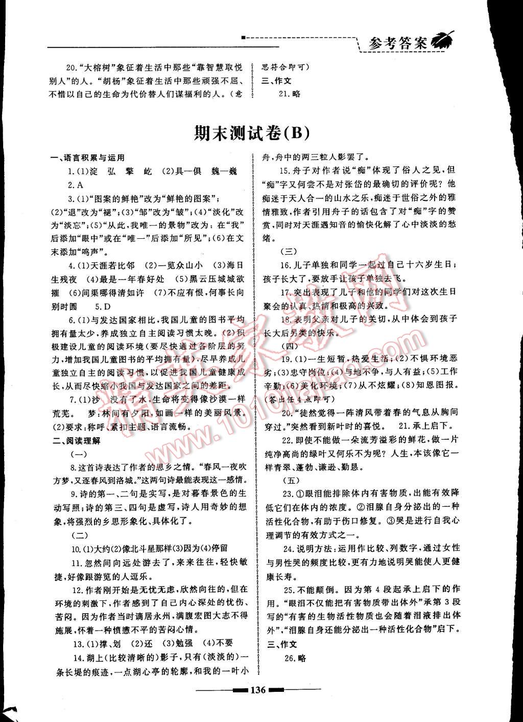 2014年同步輔導(dǎo)與能力訓(xùn)練階段綜合測(cè)試卷集八年級(jí)語(yǔ)文上冊(cè)蘇教版 第12頁(yè)