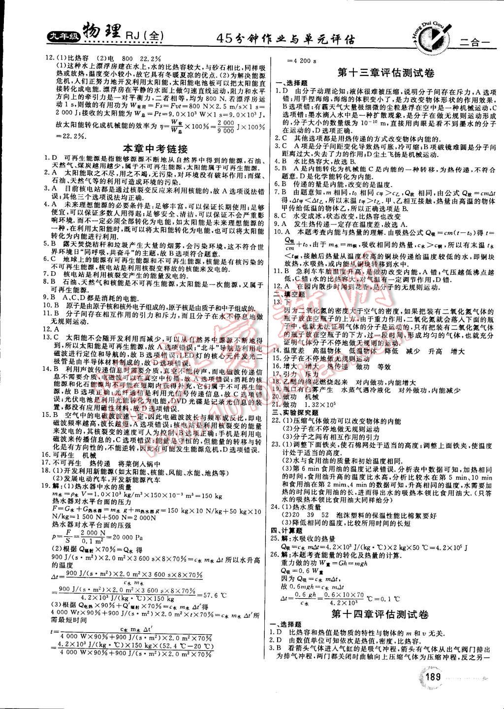 2014年红对勾45分钟作业与单元评估九年级物理全一册人教版 第25页