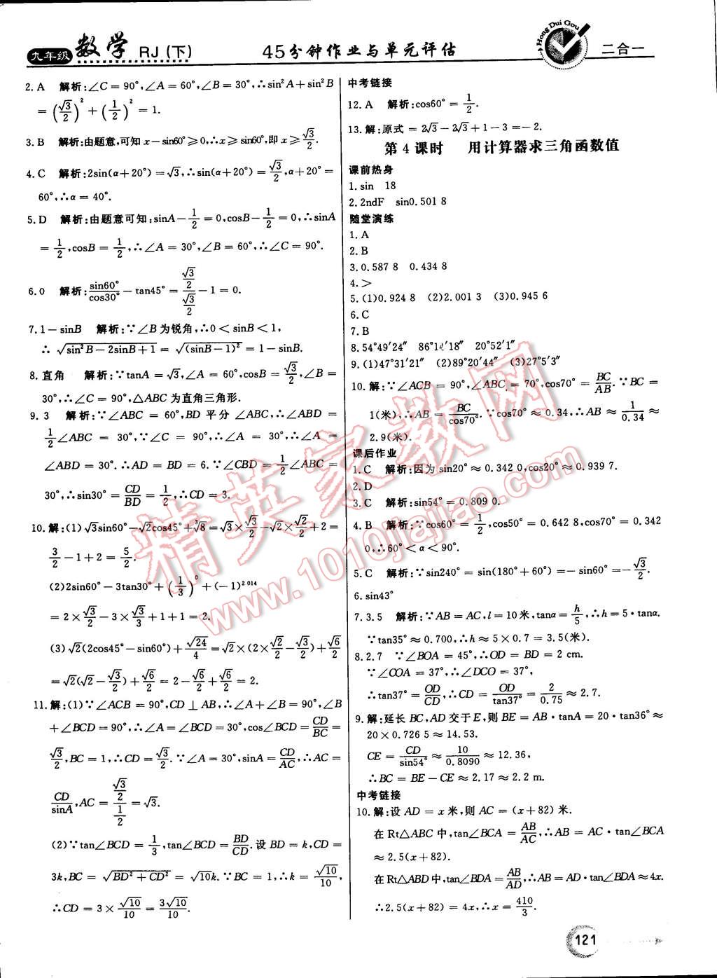 2015年紅對(duì)勾45分鐘作業(yè)與單元評(píng)估九年級(jí)數(shù)學(xué)下冊(cè)人教版 第21頁