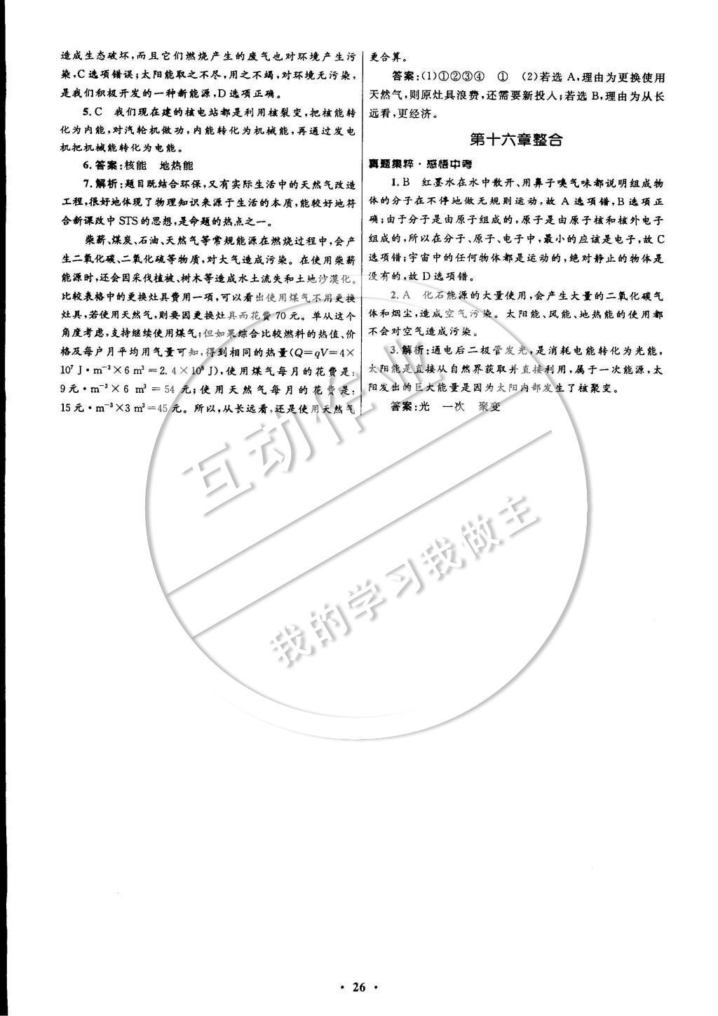 2014年初中同步測(cè)控全優(yōu)設(shè)計(jì)九年級(jí)物理全一冊(cè)北師大版 參考答案第34頁(yè)