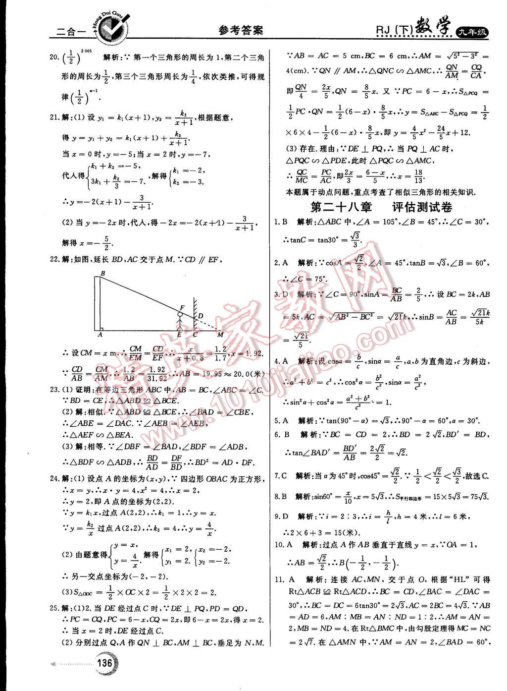 2015年红对勾45分钟作业与单元评估九年级数学下册人教版 第36页