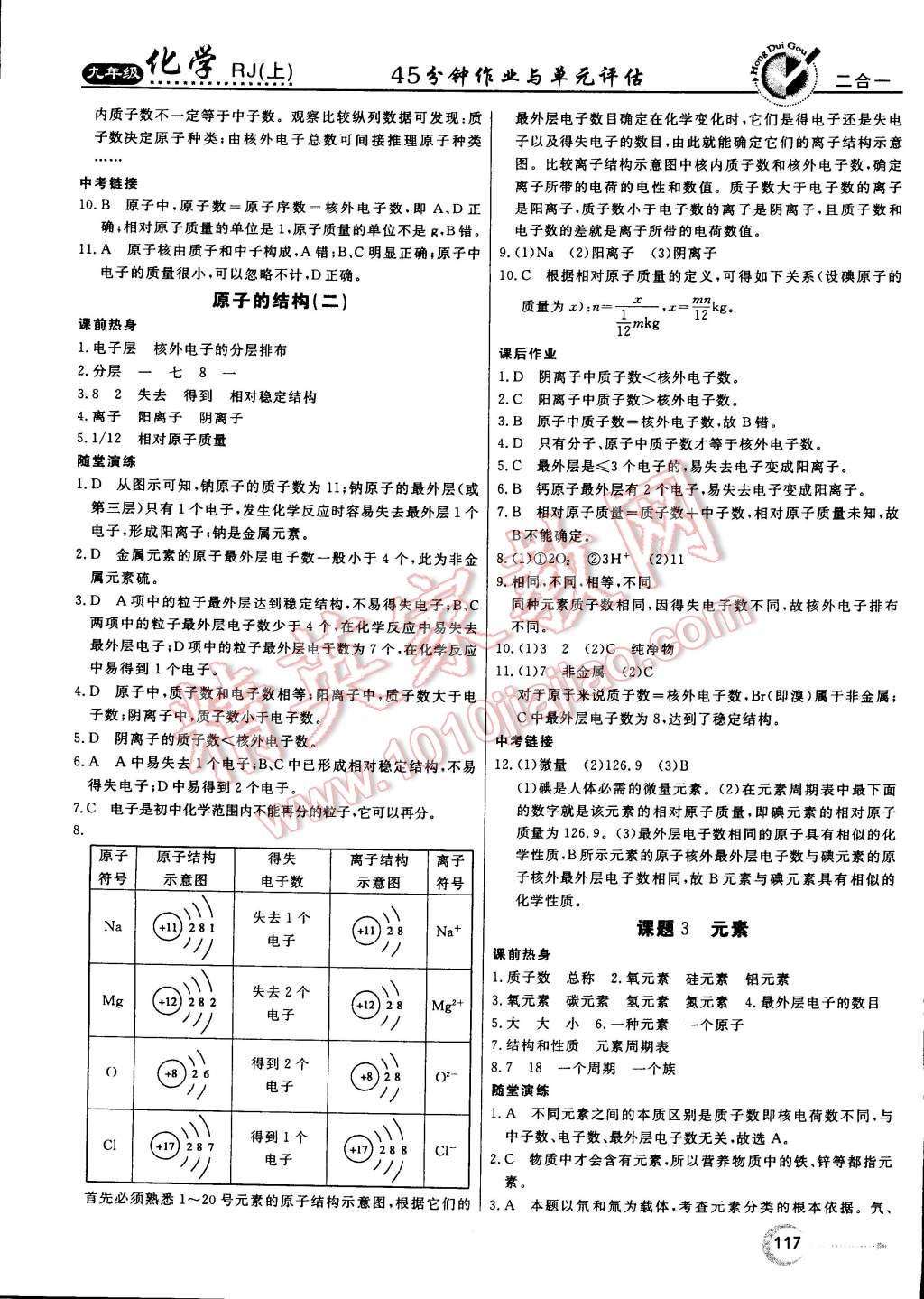 2014年紅對(duì)勾45分鐘作業(yè)與單元評(píng)估九年級(jí)化學(xué)上冊(cè)人教版 第9頁(yè)