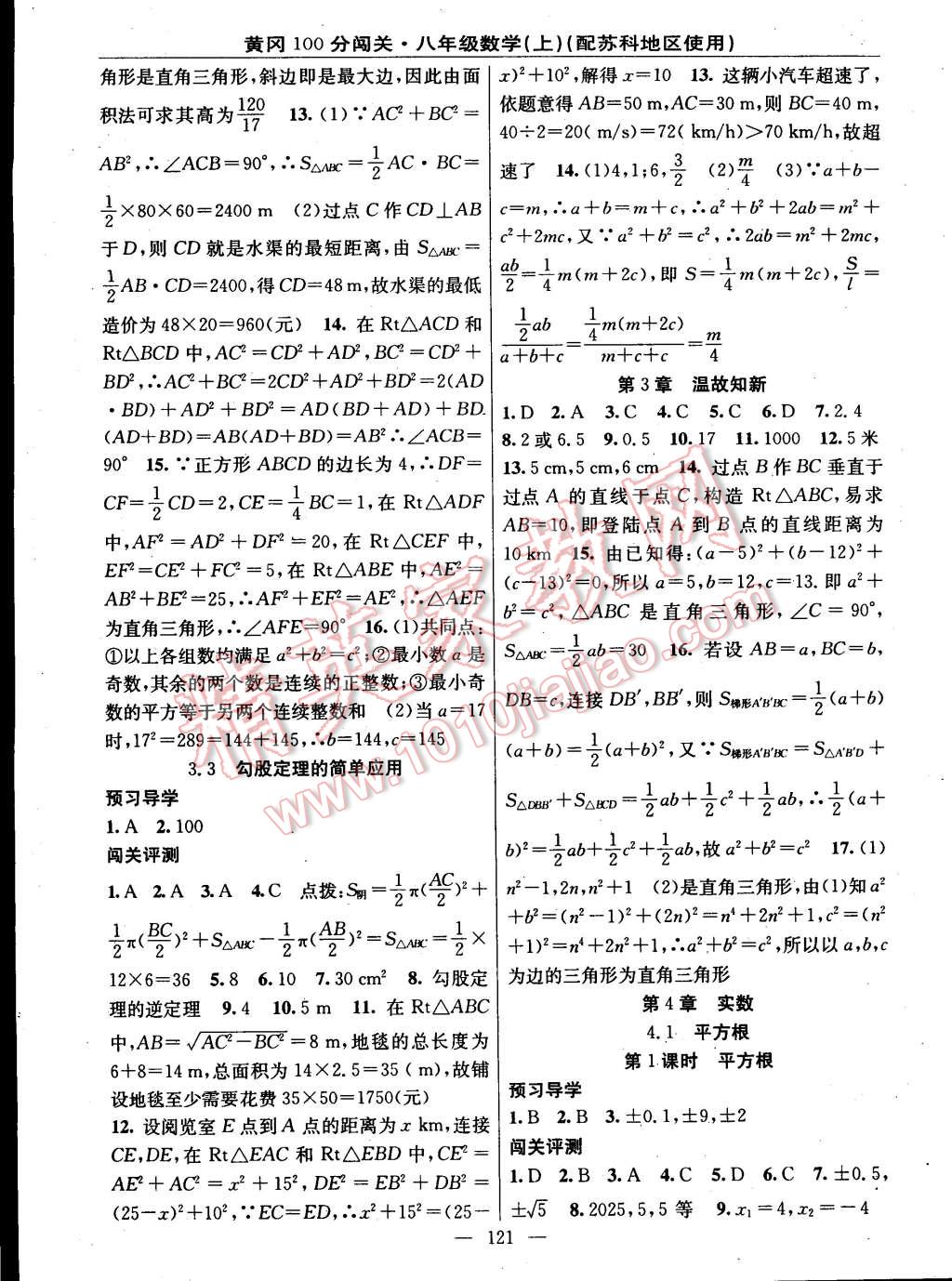 2014年黃岡100分闖關(guān)一課一測八年級數(shù)學(xué)上冊蘇科版 第7頁