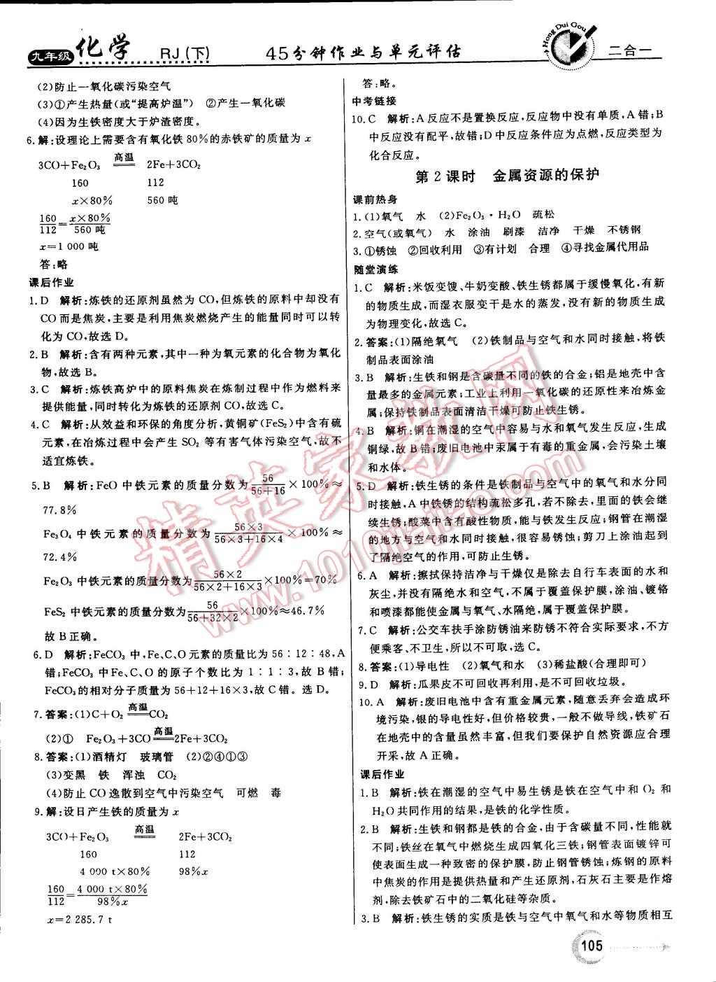 2015年红对勾45分钟作业与单元评估九年级化学下册人教版 第5页