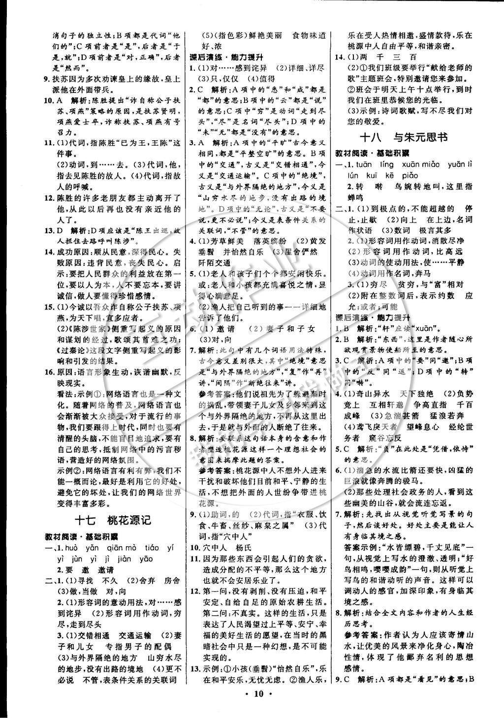 2014年初中同步測(cè)控全優(yōu)設(shè)計(jì)九年級(jí)語(yǔ)文上冊(cè)蘇教版 參考答案第18頁(yè)