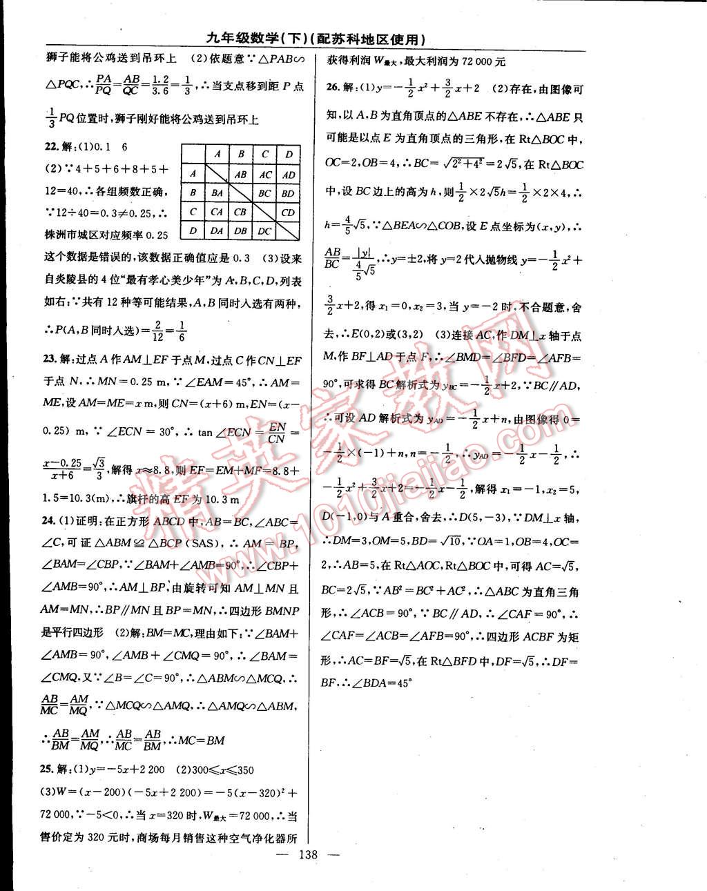 2015年黃岡100分闖關一課一測九年級數學下冊蘇科版 第24頁