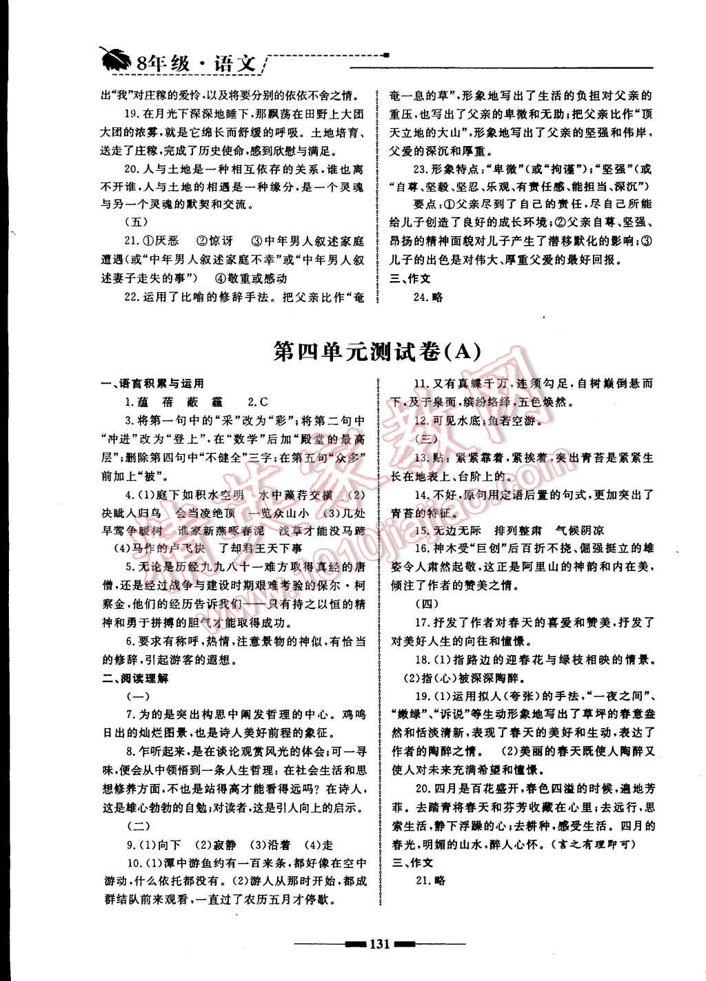 2014年同步輔導(dǎo)與能力訓(xùn)練階段綜合測試卷集八年級語文上冊蘇教版 第7頁