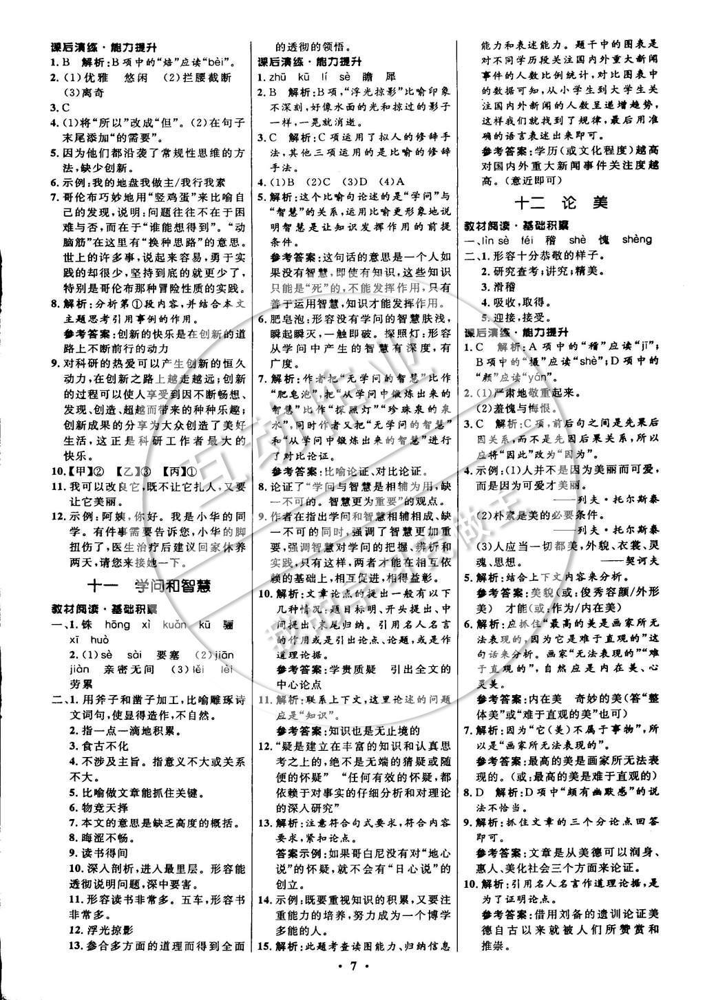 2014年初中同步測控全優(yōu)設(shè)計(jì)九年級語文上冊蘇教版 參考答案第15頁