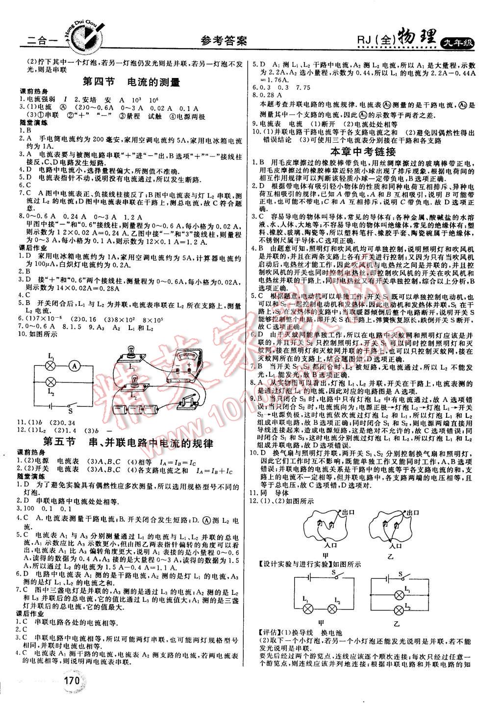 2014年紅對勾45分鐘作業(yè)與單元評估九年級物理全一冊人教版 第6頁