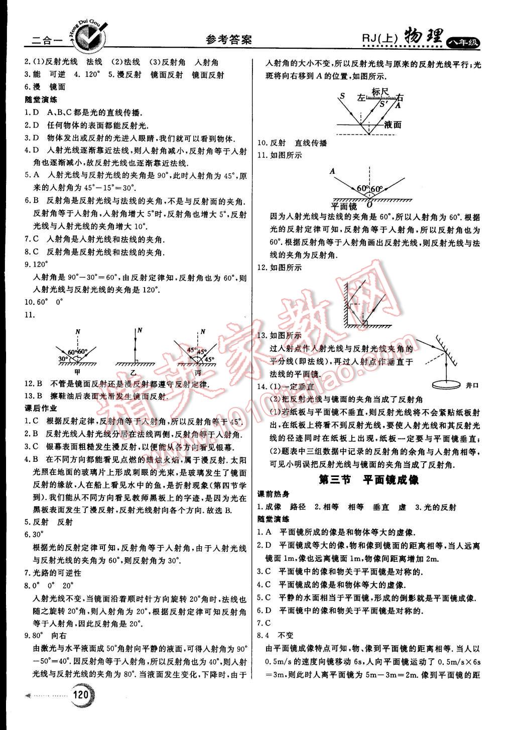 2014年紅對勾45分鐘作業(yè)與單元評估八年級物理上冊人教版 第12頁