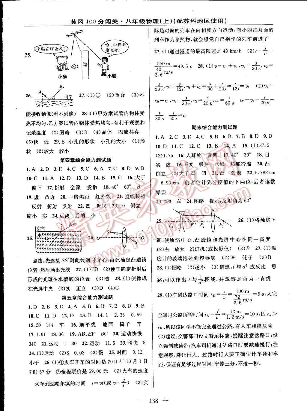 2014年黃岡100分闖關(guān)一課一測八年級物理上冊蘇科版 第12頁