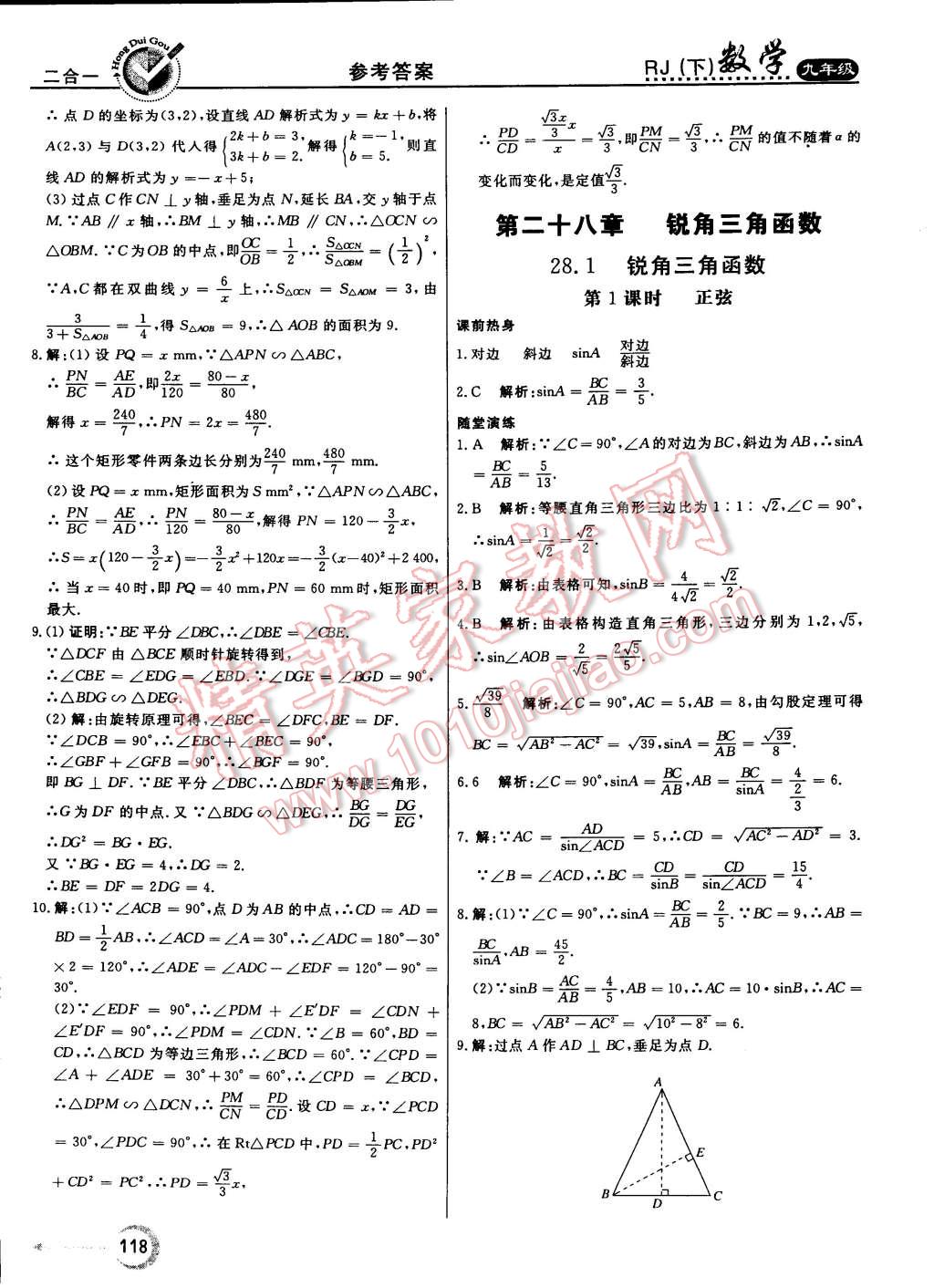 2015年红对勾45分钟作业与单元评估九年级数学下册人教版 第18页