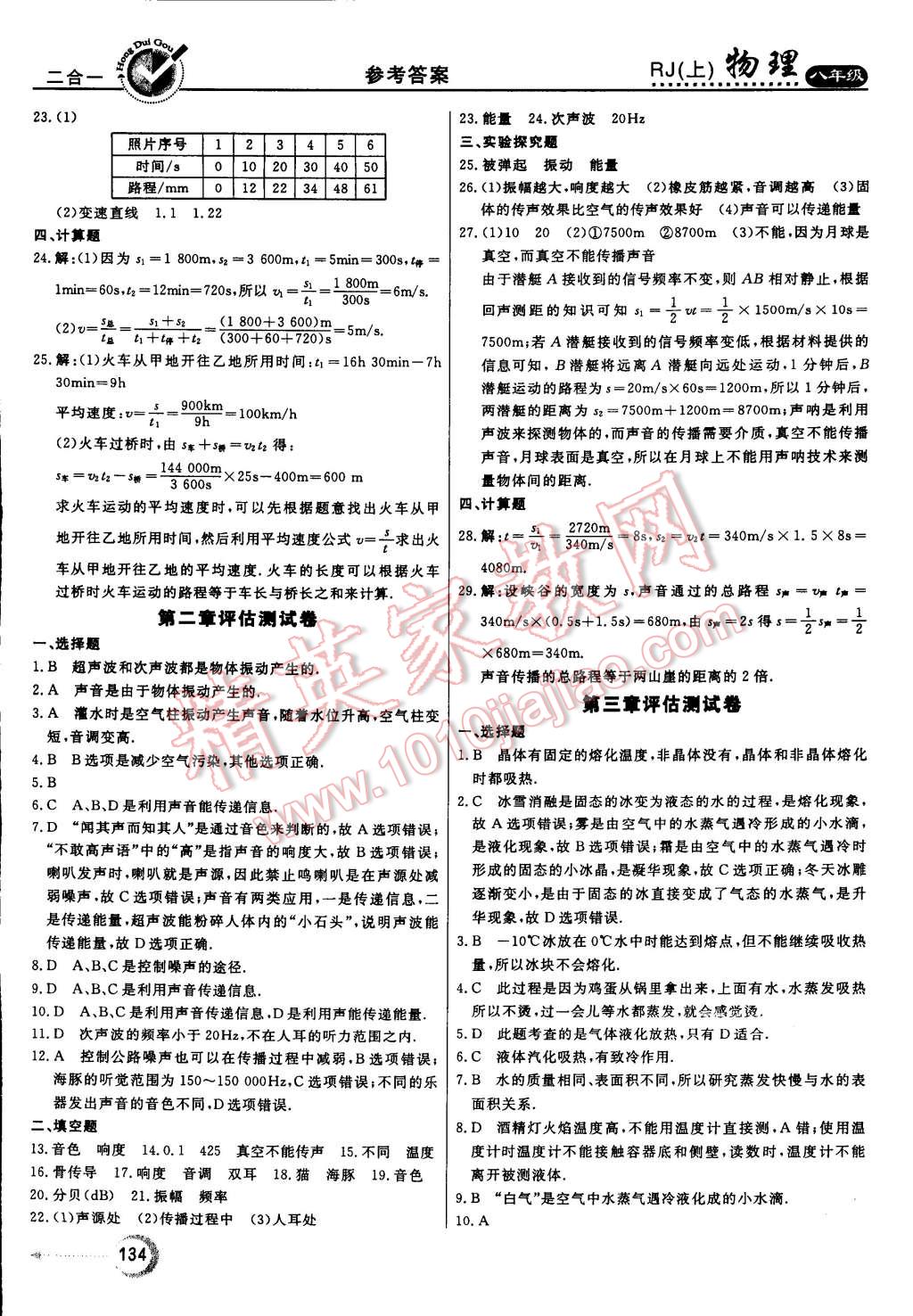 2014年紅對勾45分鐘作業(yè)與單元評估八年級物理上冊人教版 第26頁