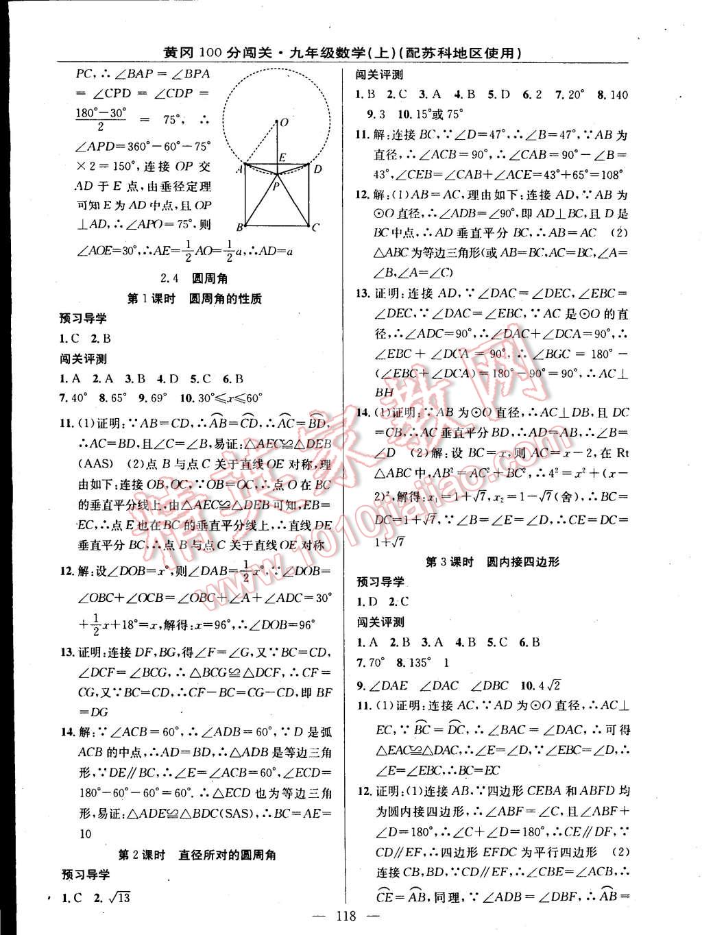 2014年黃岡100分闖關(guān)一課一測九年級數(shù)學上冊蘇科版 第8頁