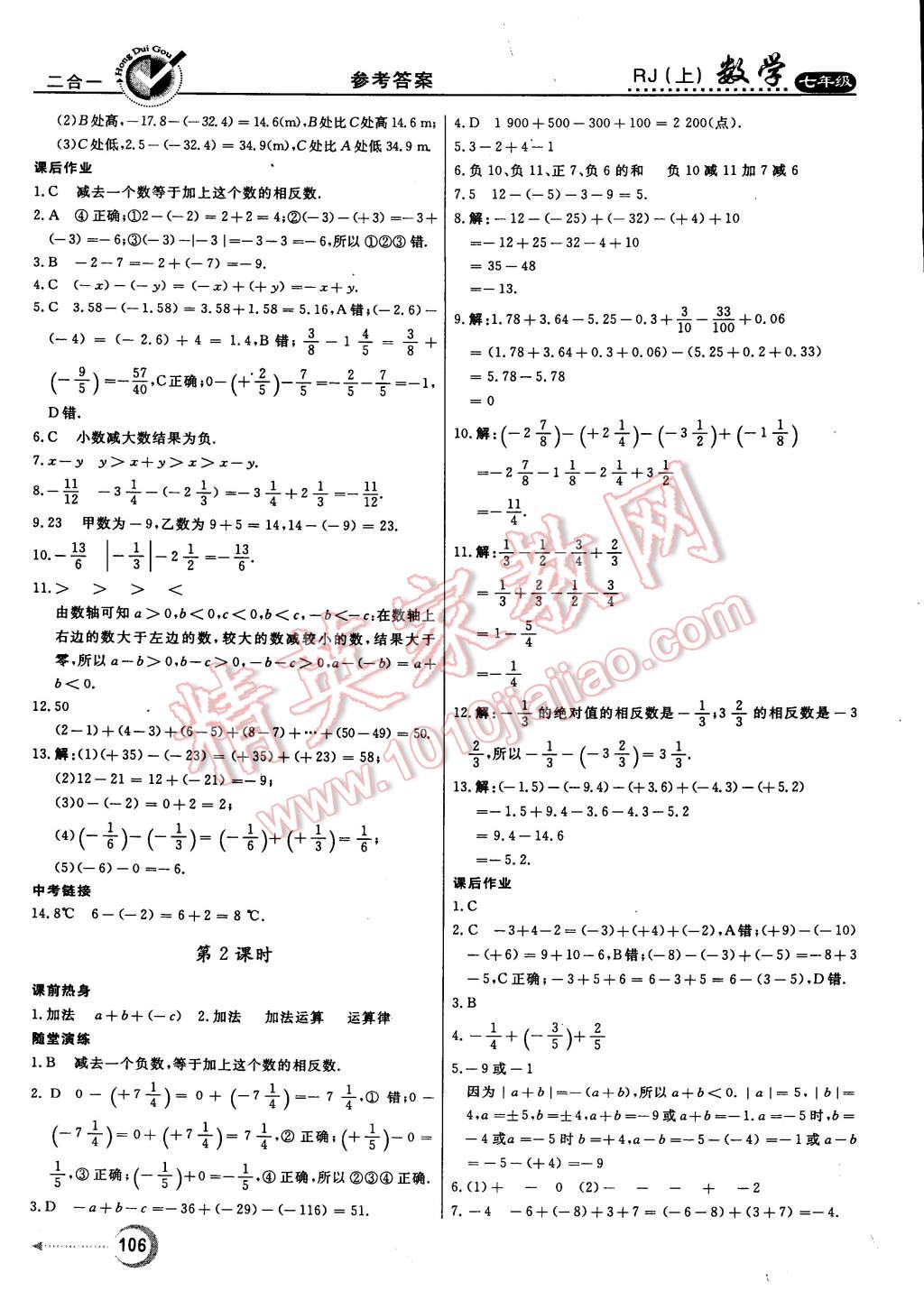 2014年紅對(duì)勾45分鐘作業(yè)與單元評(píng)估七年級(jí)數(shù)學(xué)上冊(cè)人教版 第6頁(yè)