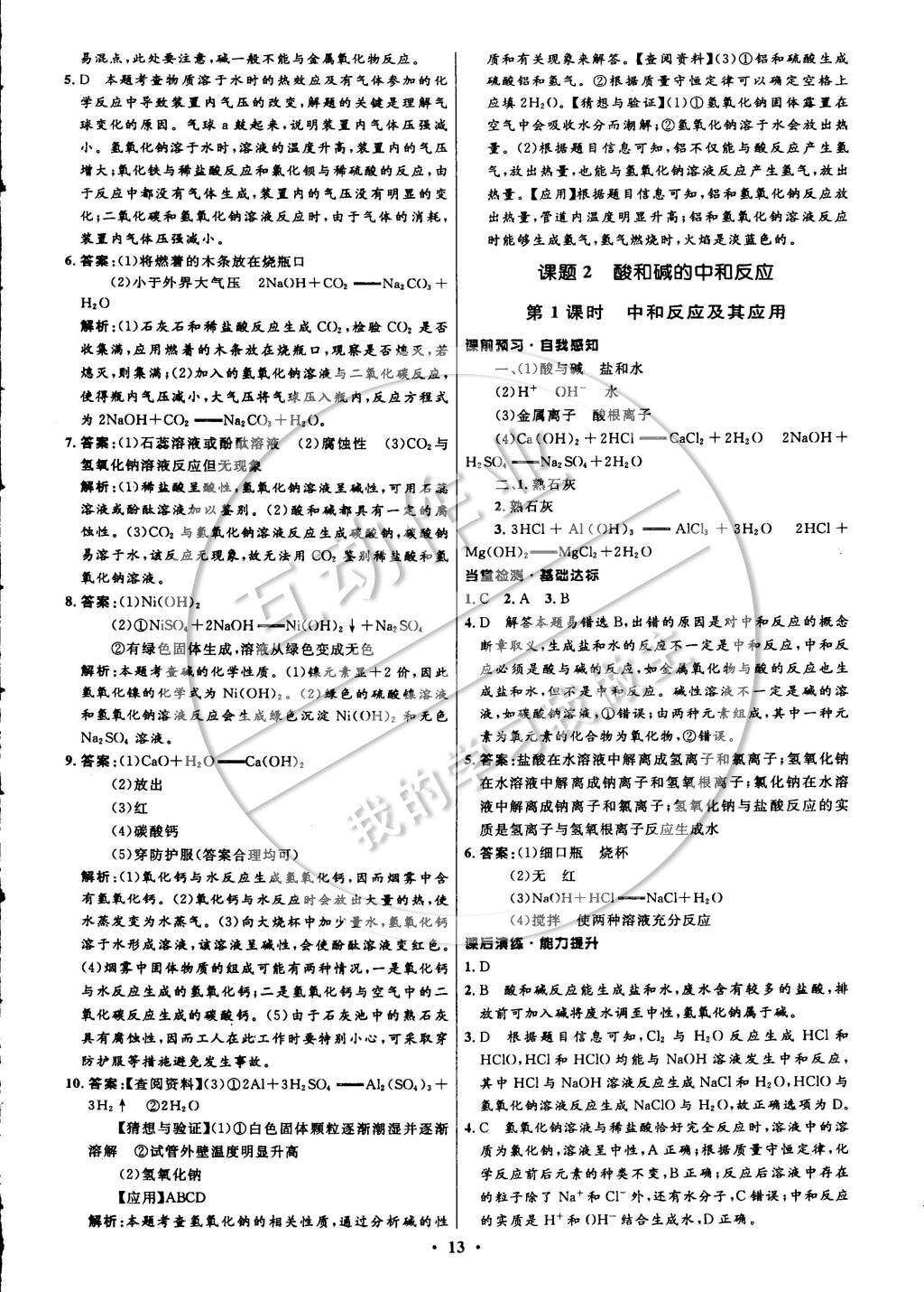 2015年初中同步測(cè)控全優(yōu)設(shè)計(jì)九年級(jí)化學(xué)下冊(cè)人教版 參考答案第19頁(yè)