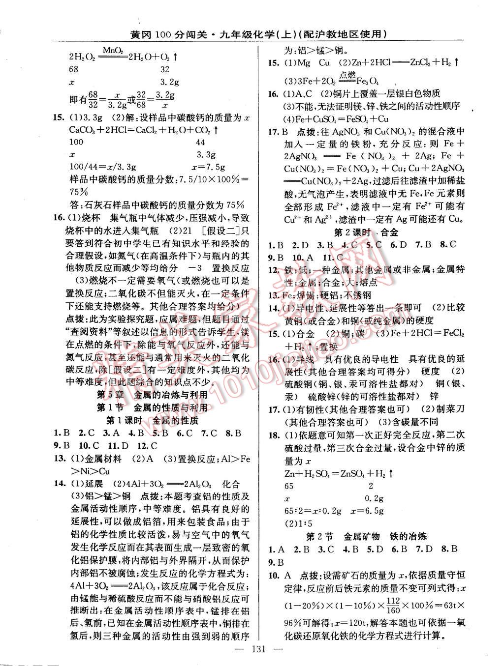 2014年黃岡100分闖關(guān)一課一測(cè)九年級(jí)化學(xué)上冊(cè)滬教版 第13頁