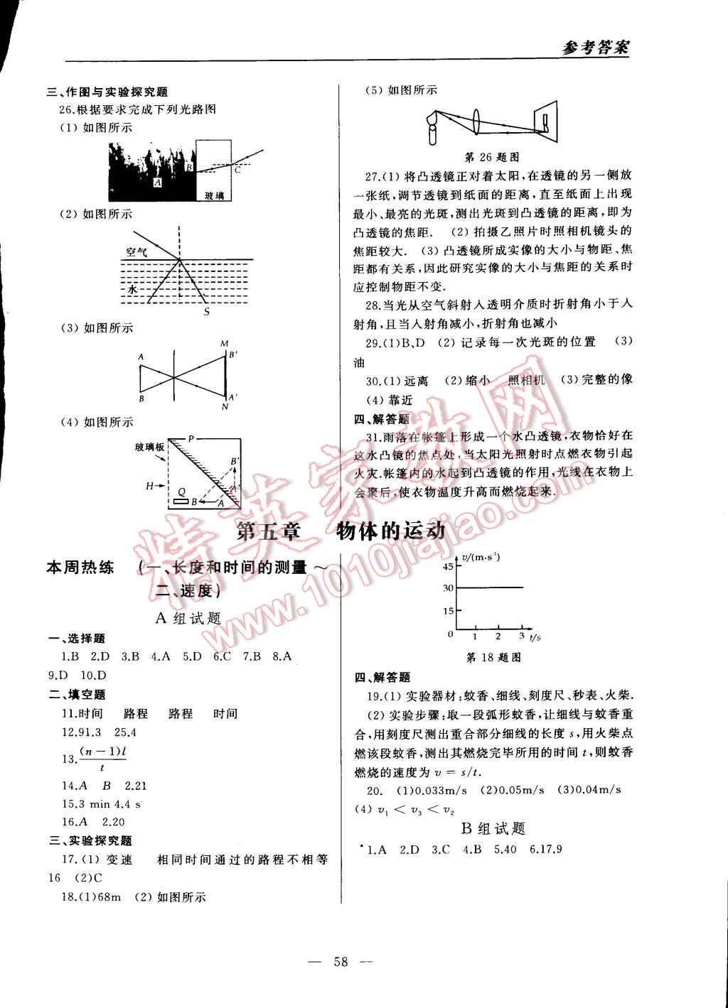 2014年同步輔導(dǎo)與能力訓(xùn)練階段綜合測試卷集八年級物理上冊蘇科版 第10頁