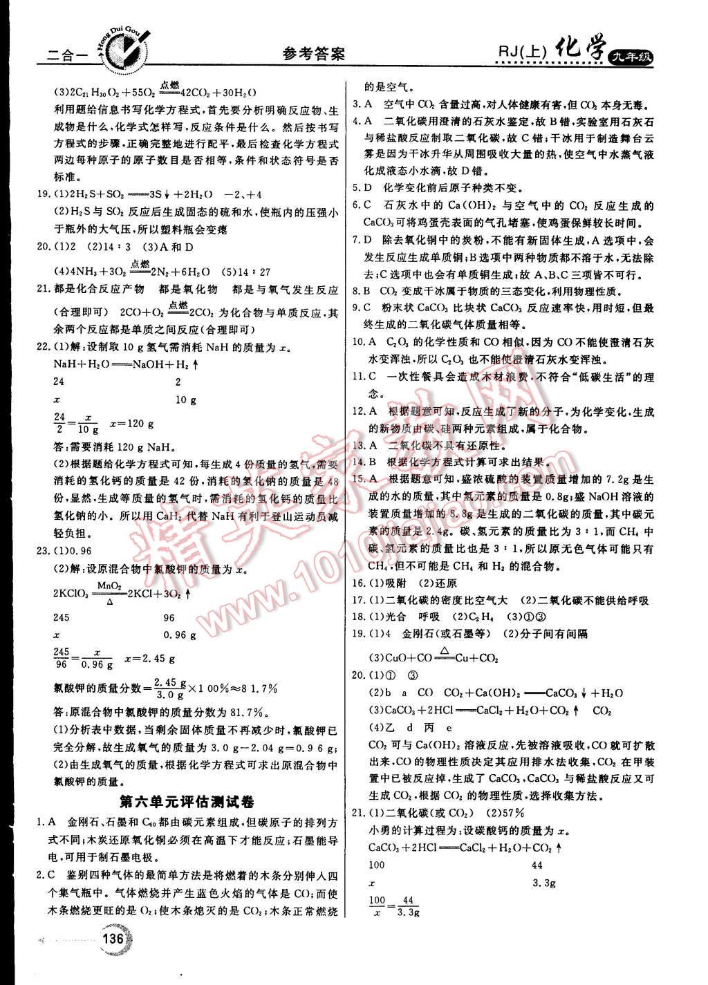 2014年红对勾45分钟作业与单元评估九年级化学上册人教版 第28页