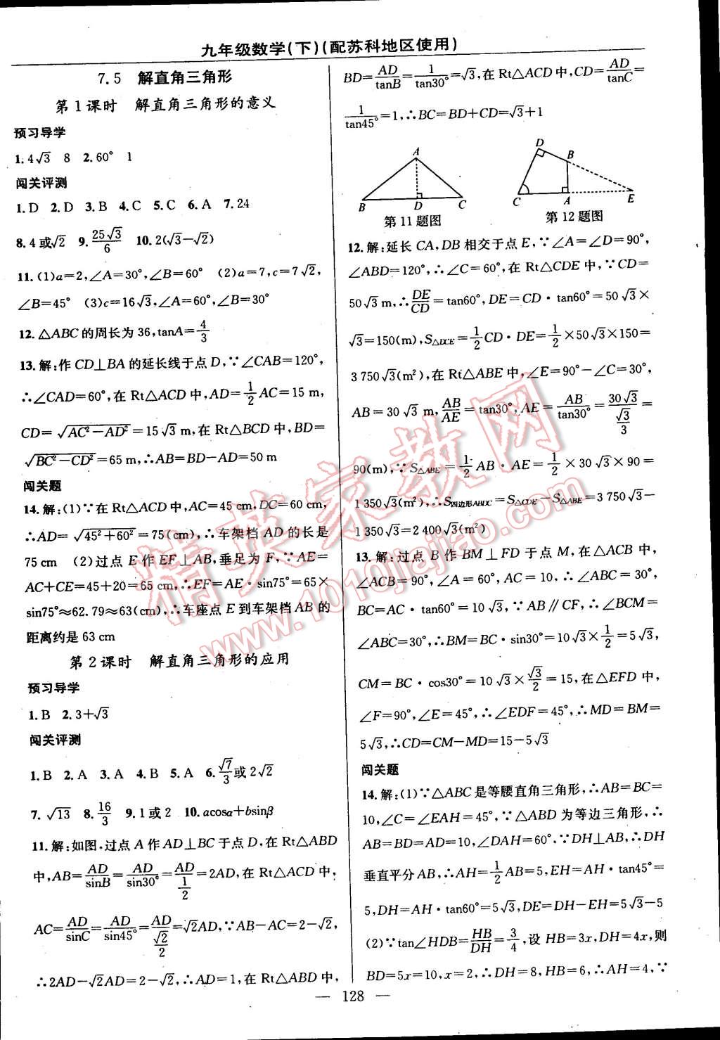 2015年黄冈100分闯关一课一测九年级数学下册苏科版 第14页