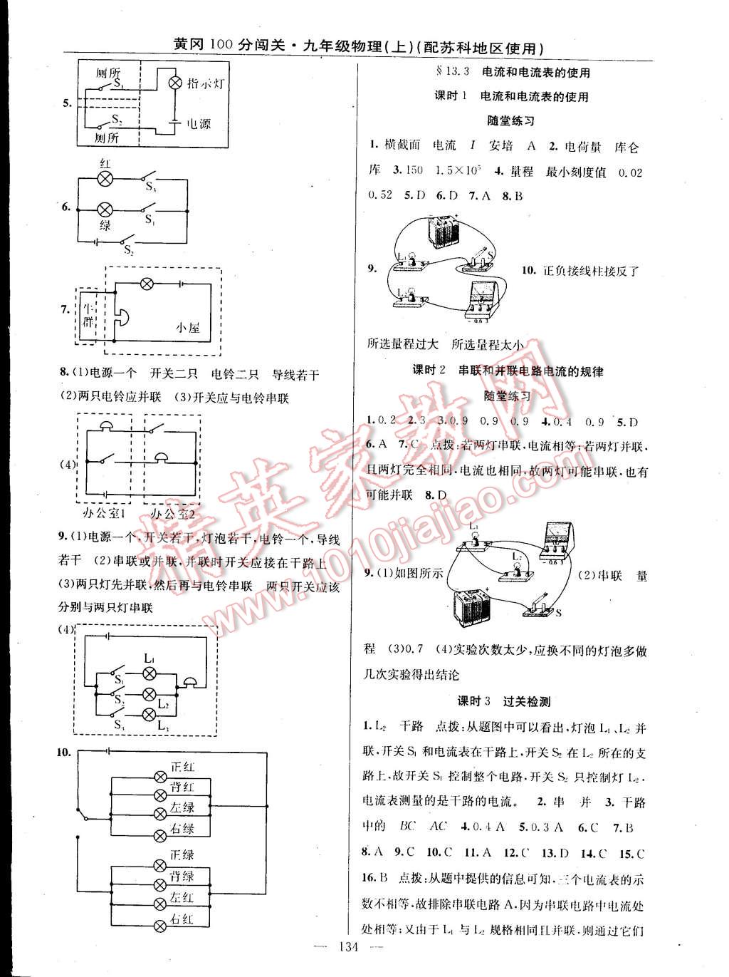 2014年黄冈100分闯关一课一测九年级物理上册苏科版 第8页