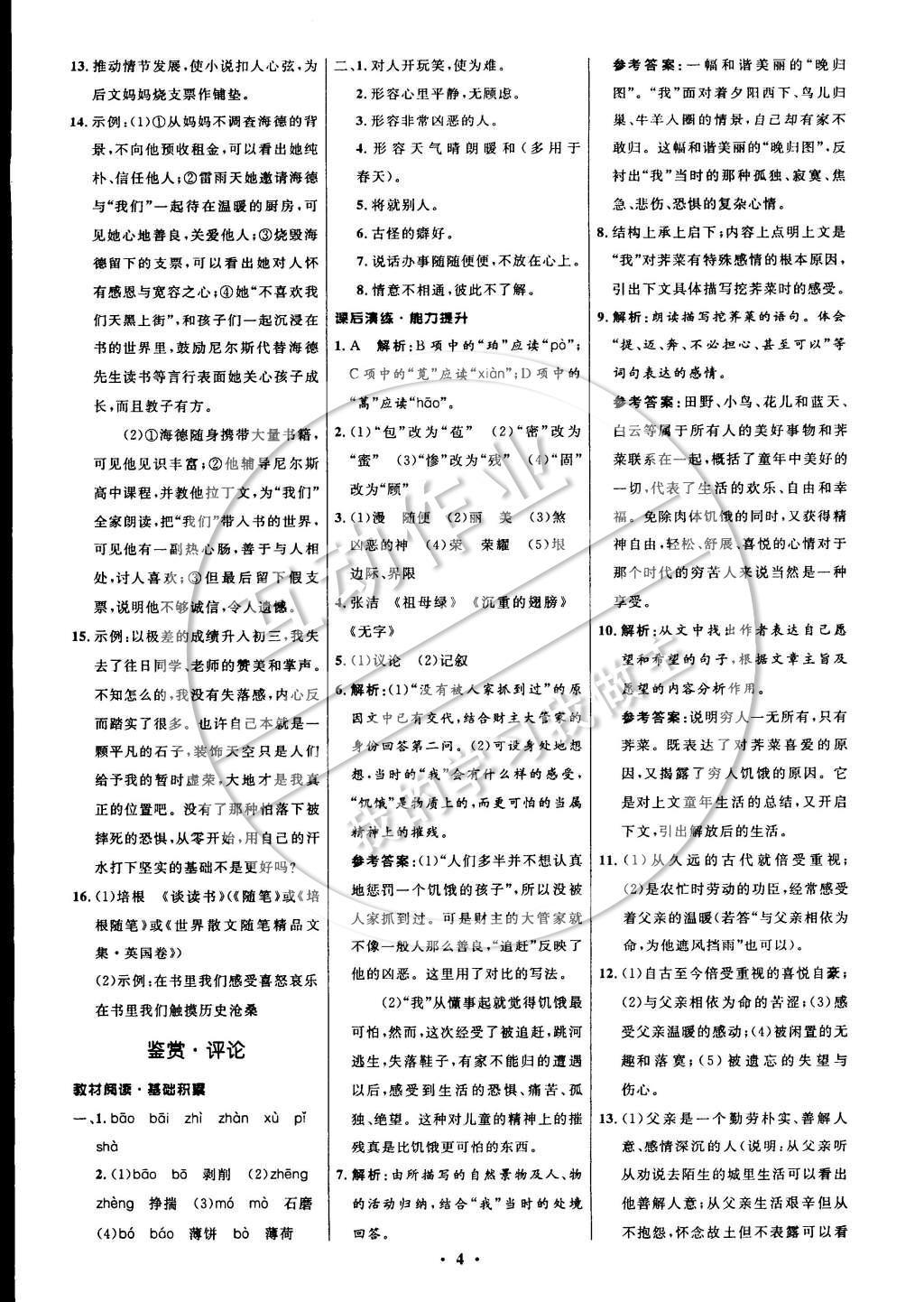 2014年初中同步測(cè)控全優(yōu)設(shè)計(jì)九年級(jí)語(yǔ)文上冊(cè)北師大版 參考答案第12頁(yè)