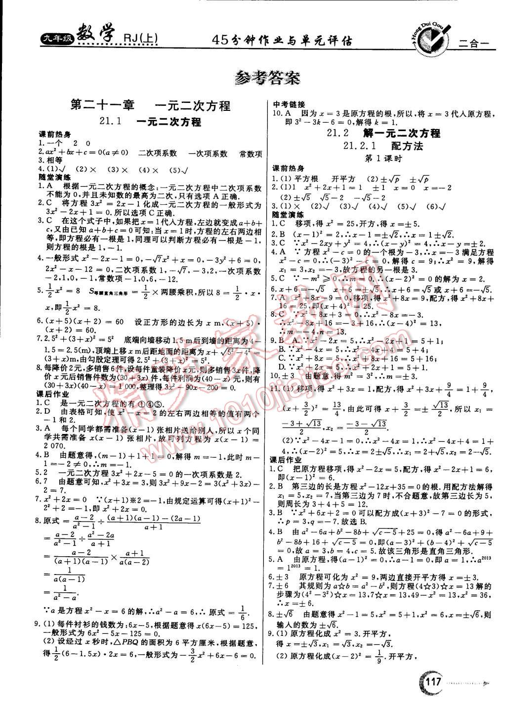 2014年红对勾45分钟作业与单元评估九年级数学上册人教版 第1页