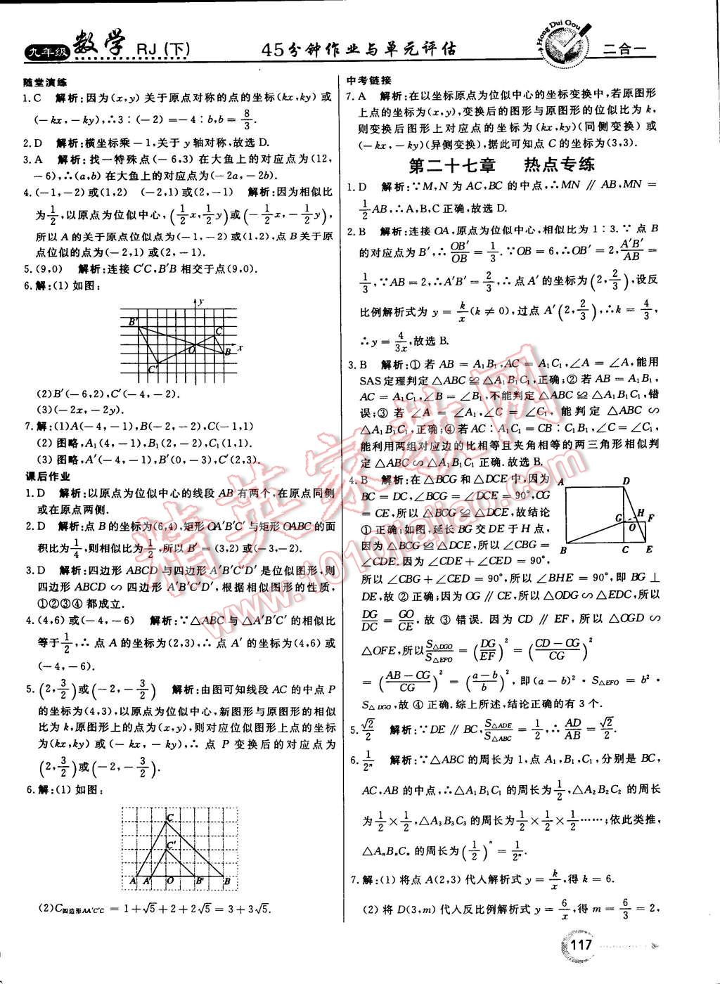 2015年红对勾45分钟作业与单元评估九年级数学下册人教版 第17页