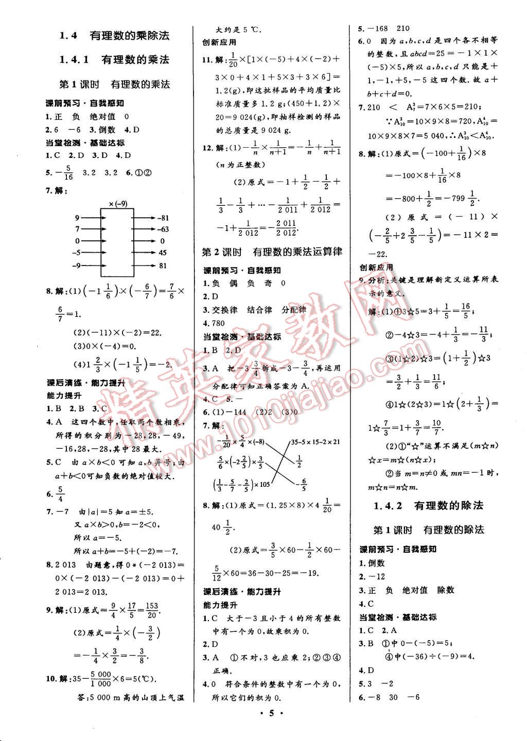 2014年初中同步測控全優(yōu)設(shè)計(jì)七年級數(shù)學(xué)上冊人教版 第9頁