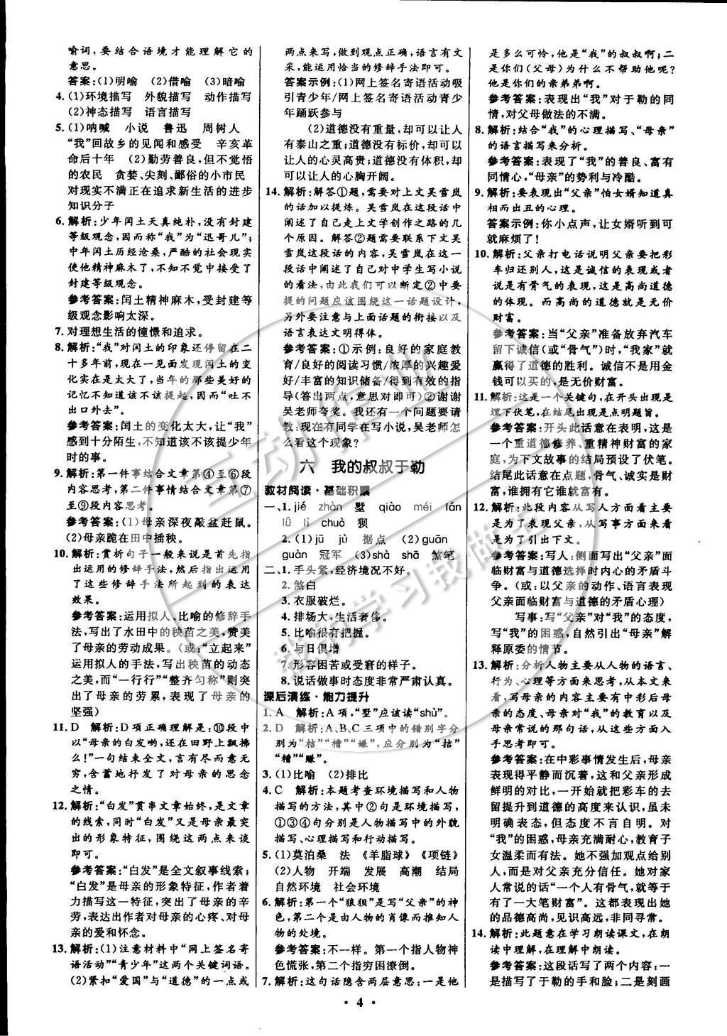 2014年初中同步測(cè)控全優(yōu)設(shè)計(jì)九年級(jí)語(yǔ)文上冊(cè)蘇教版 參考答案第12頁(yè)