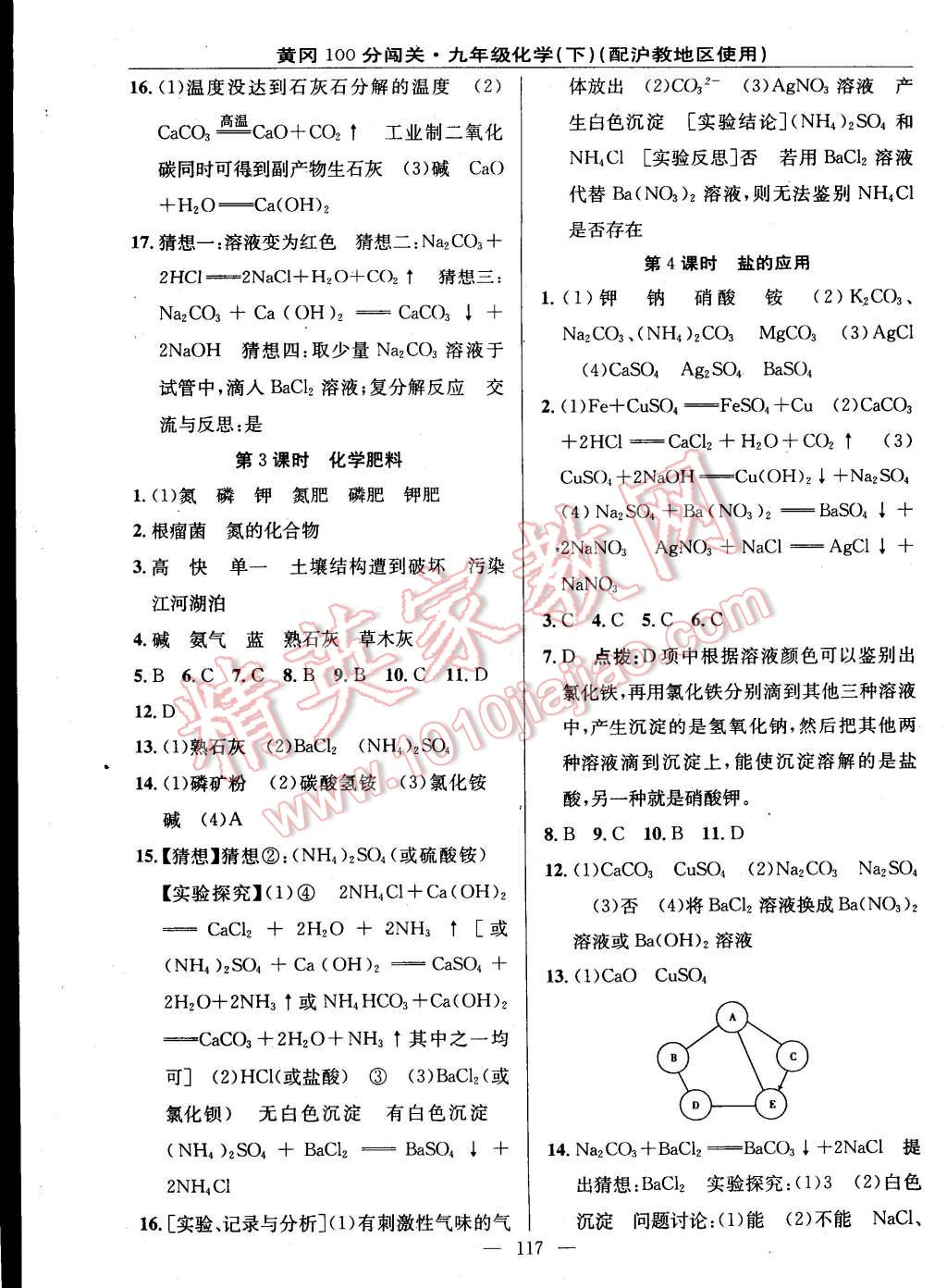 2015年黃岡100分闖關(guān)一課一測九年級(jí)化學(xué)下冊滬教版 第7頁