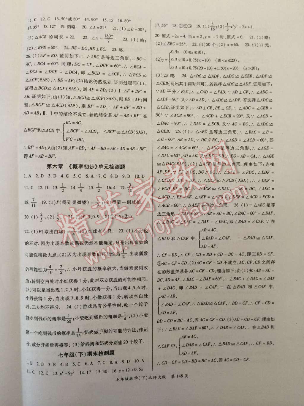 启航新课堂名校名师同步学案七年级数学下册北师大版 第8页