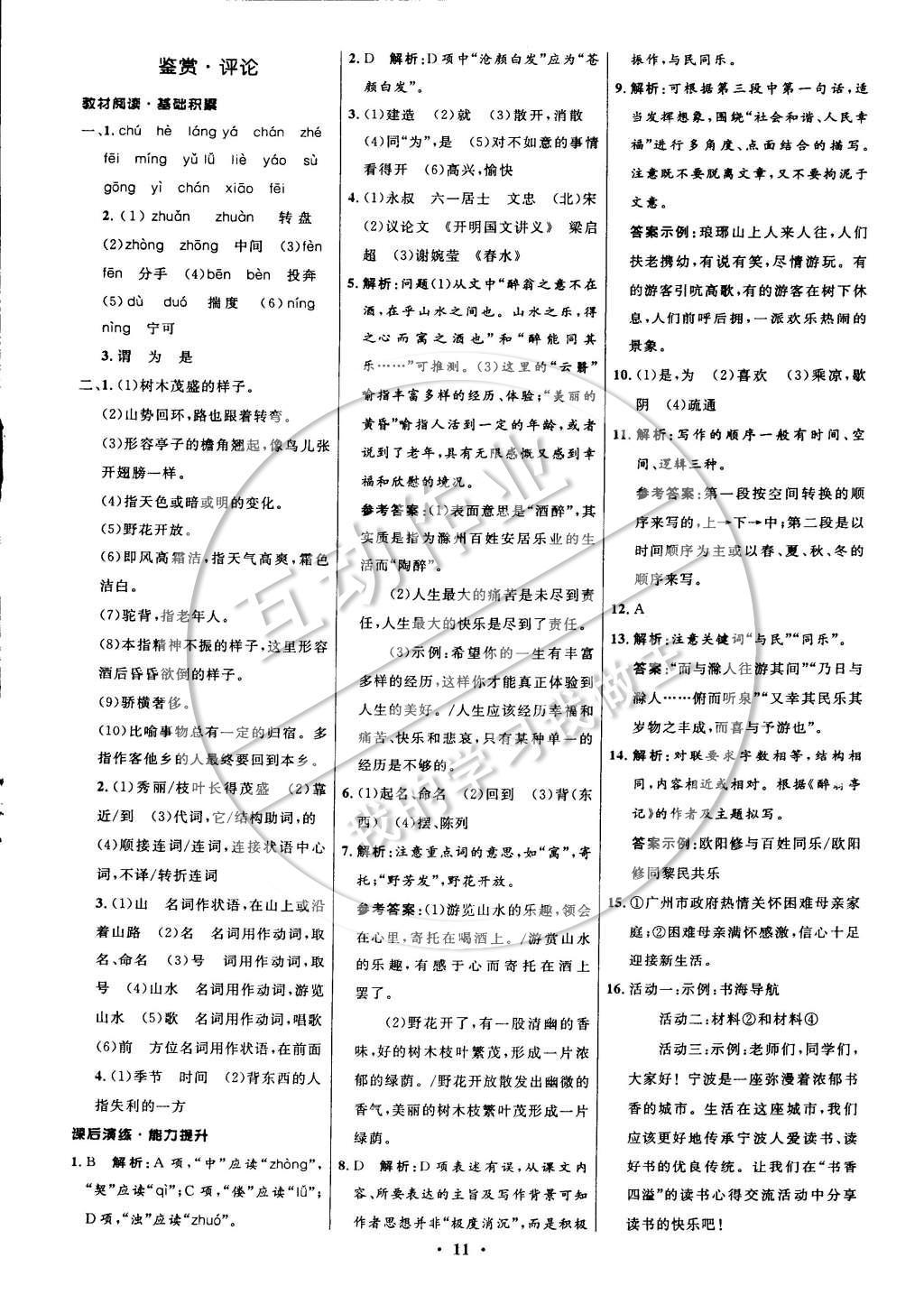 2014年初中同步測控全優(yōu)設(shè)計九年級語文上冊北師大版 參考答案第19頁