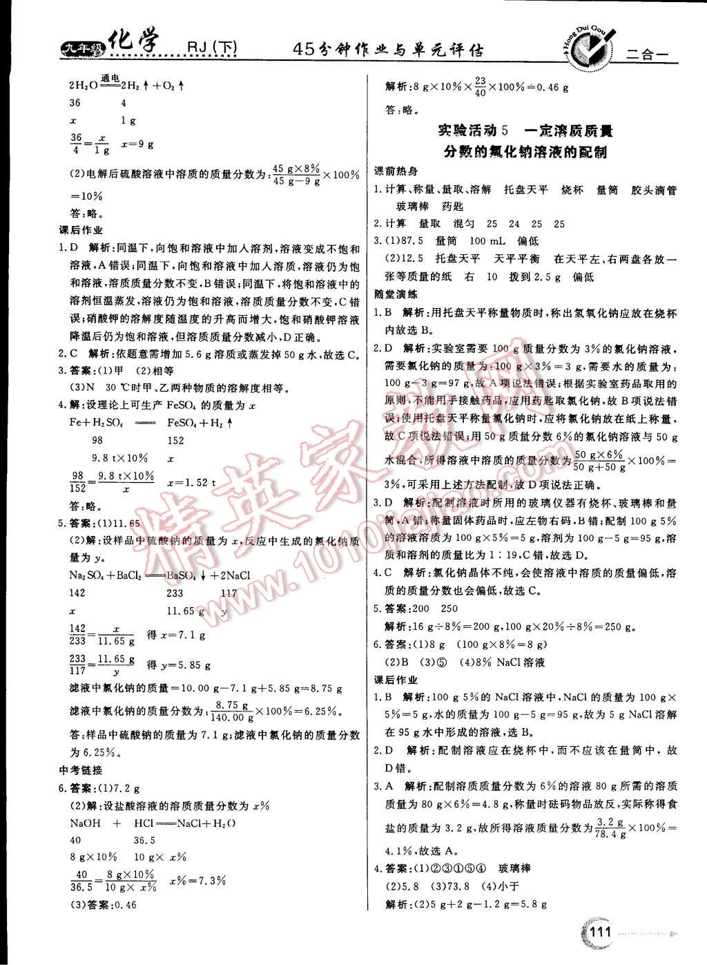 2015年红对勾45分钟作业与单元评估九年级化学下册人教版 第11页