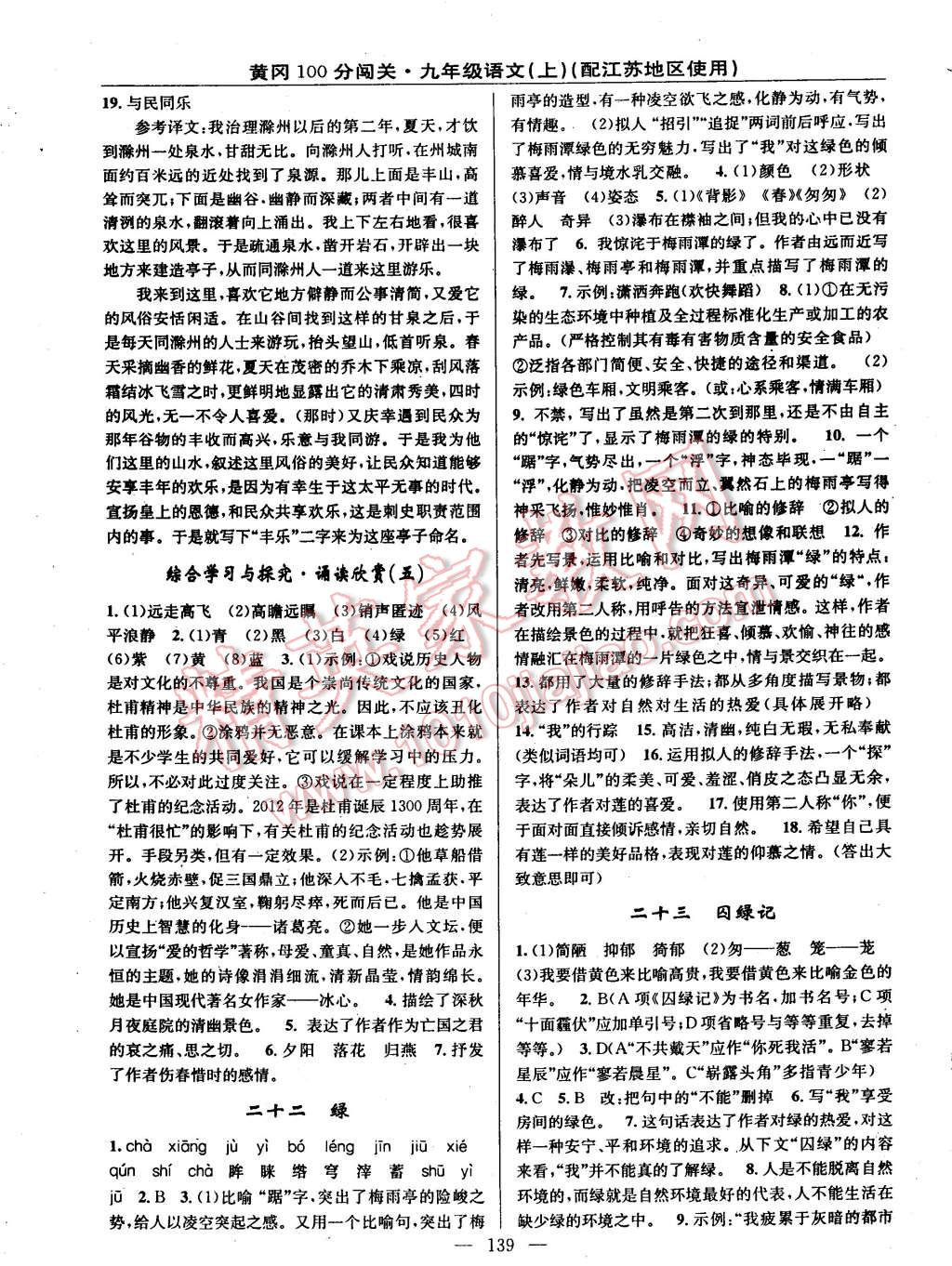 2014年黃岡100分闖關(guān)一課一測(cè)九年級(jí)語(yǔ)文上冊(cè)蘇教版 第9頁(yè)