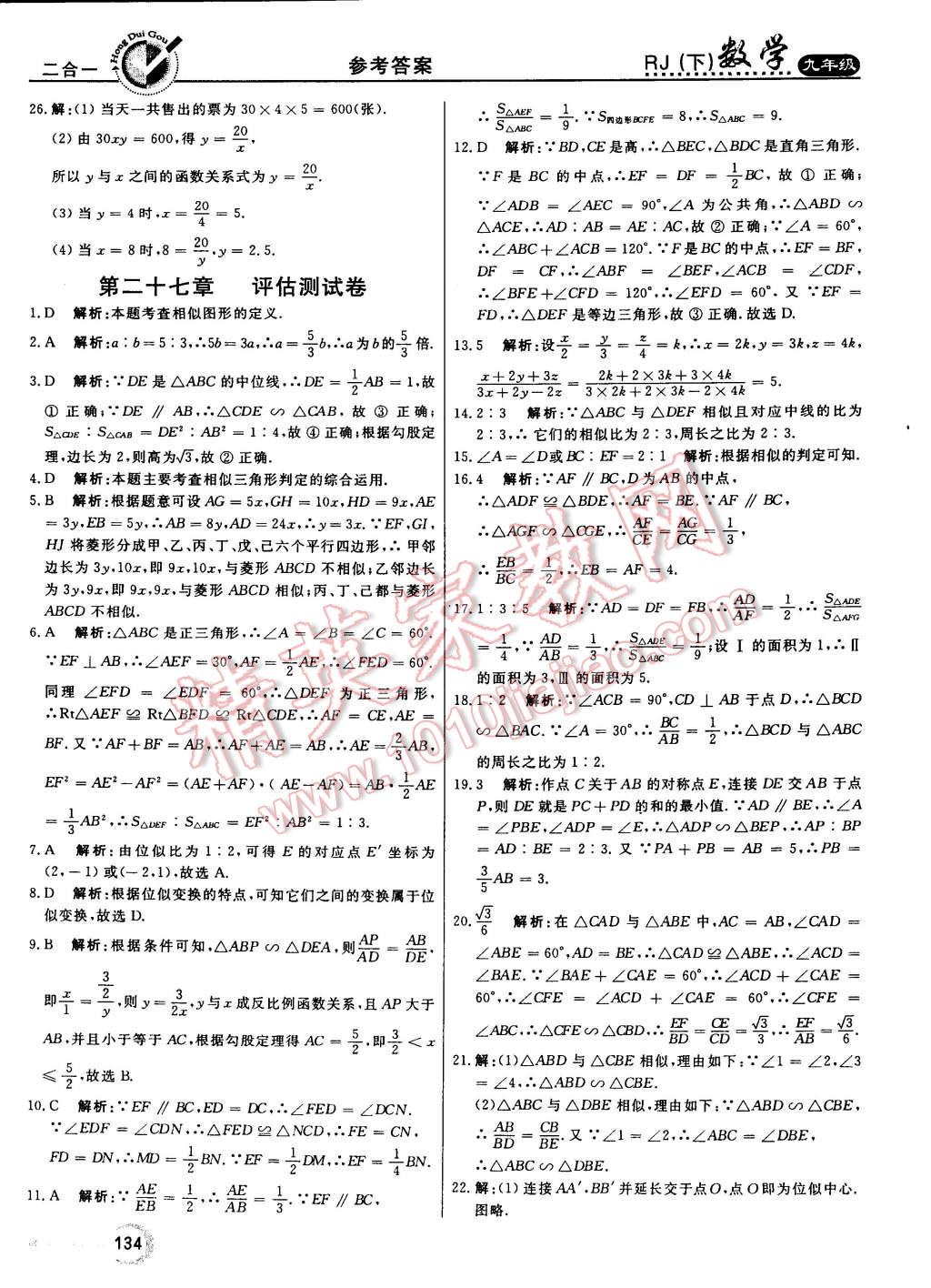 2015年红对勾45分钟作业与单元评估九年级数学下册人教版 第34页