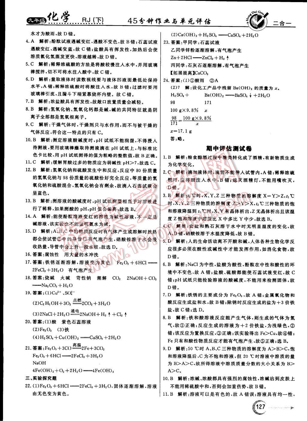 2015年红对勾45分钟作业与单元评估九年级化学下册人教版 第27页