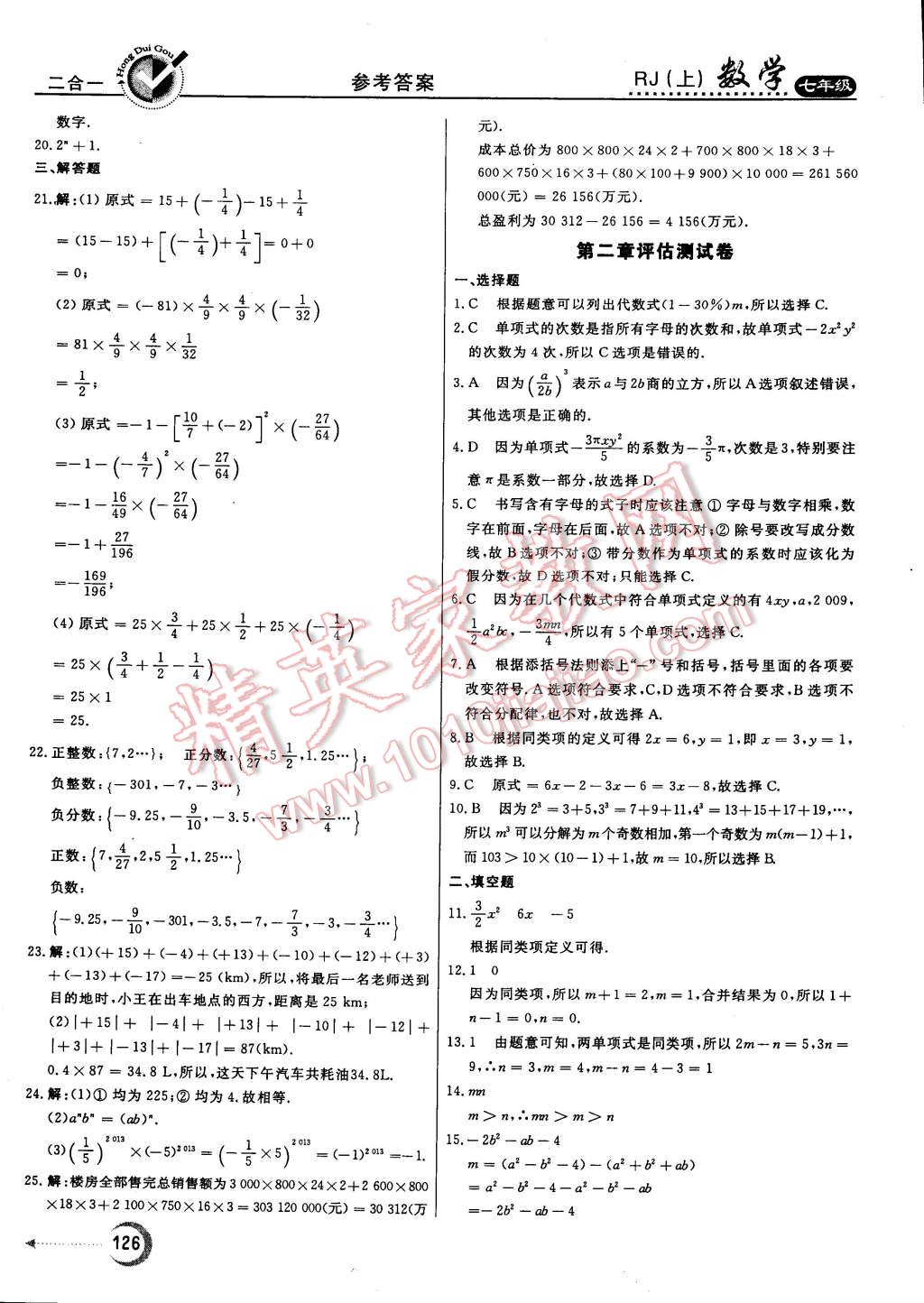 2014年紅對勾45分鐘作業(yè)與單元評估七年級數(shù)學上冊人教版 第26頁