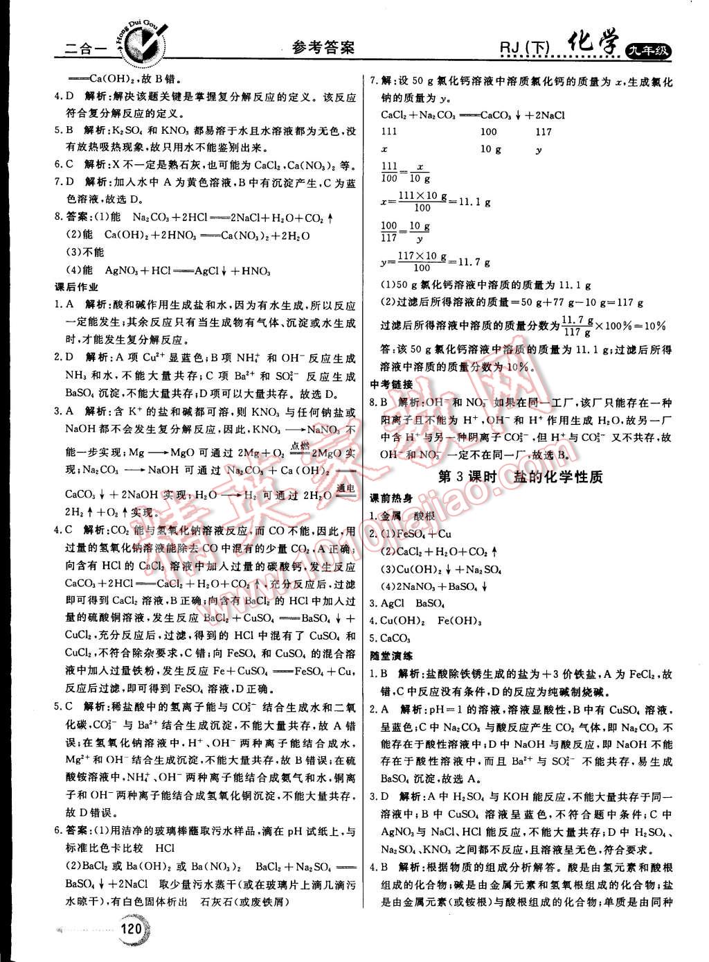 2015年紅對勾45分鐘作業(yè)與單元評估九年級化學下冊人教版 第20頁