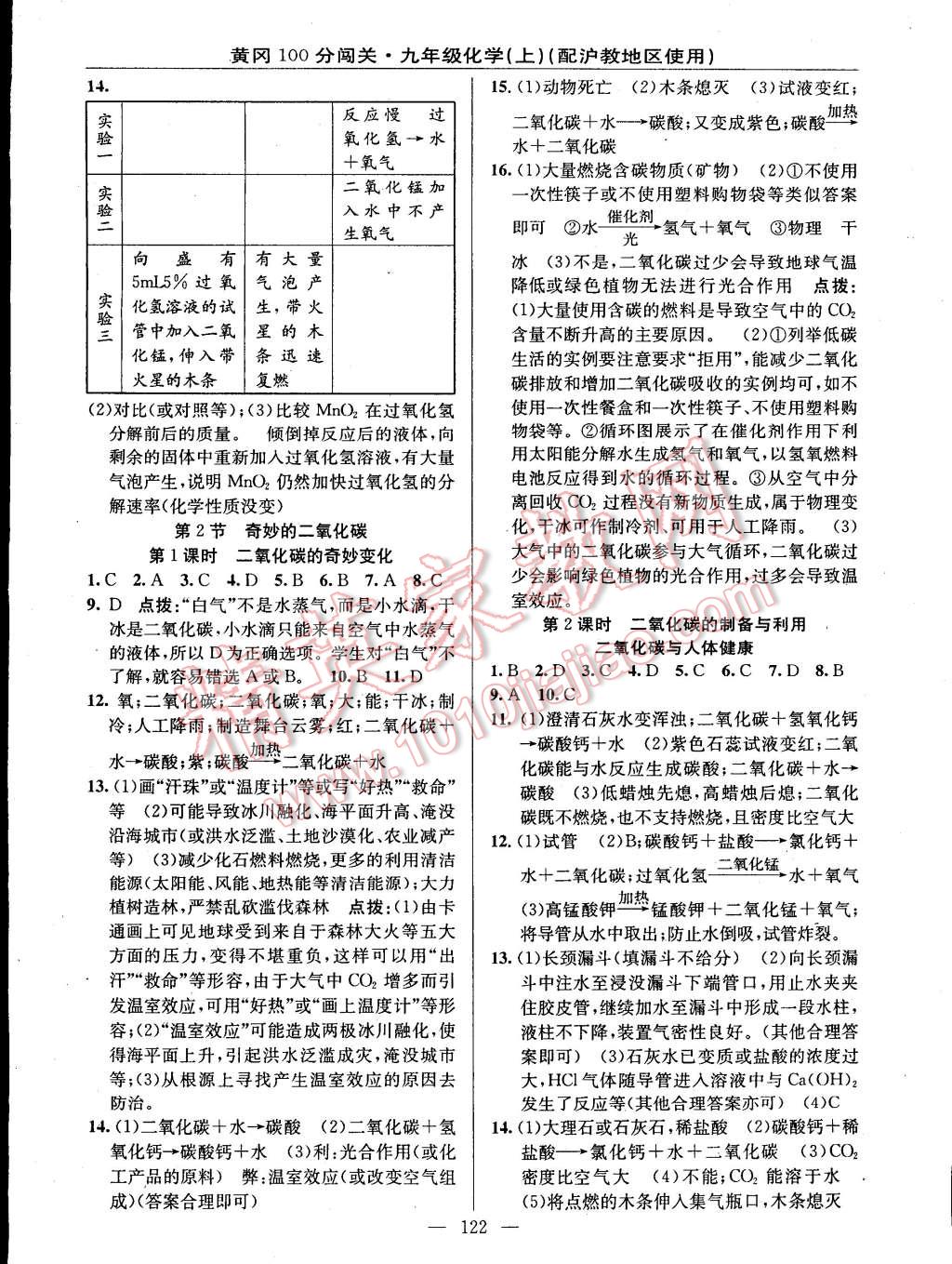 2014年黃岡100分闖關(guān)一課一測(cè)九年級(jí)化學(xué)上冊(cè)滬教版 第4頁(yè)