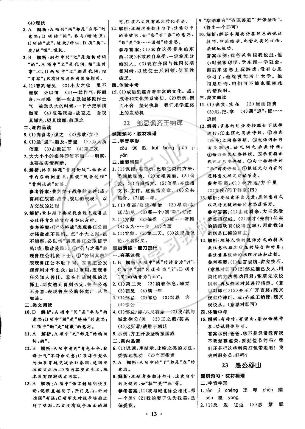 2015年初中同步測控全優(yōu)設(shè)計(jì)九年級語文下冊人教版 參考答案第79頁