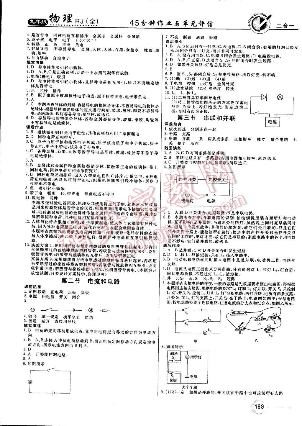 2014年紅對(duì)勾45分鐘作業(yè)與單元評(píng)估九年級(jí)物理全一冊(cè)人教版 第5頁(yè)