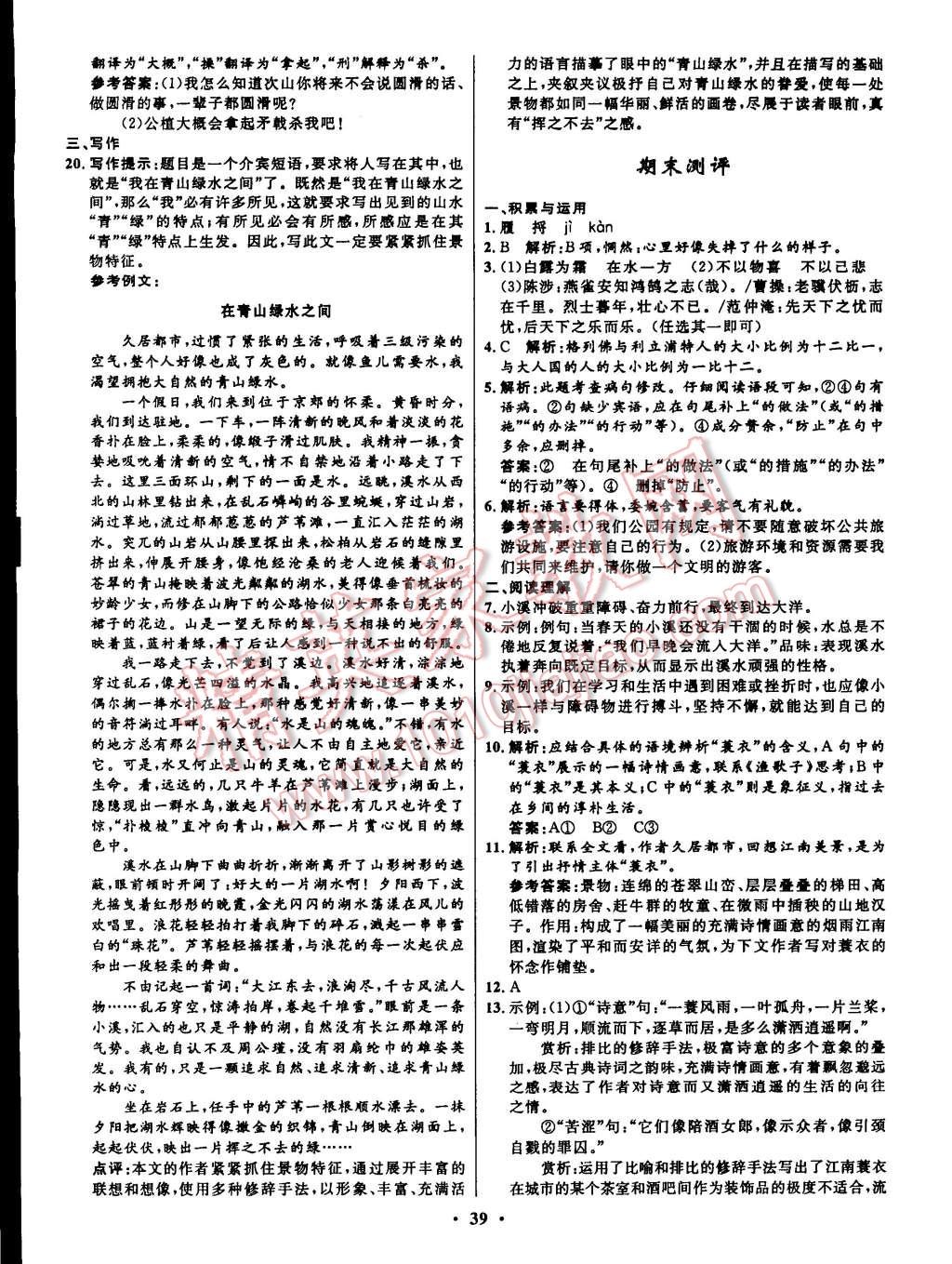 2014年初中同步測(cè)控全優(yōu)設(shè)計(jì)九年級(jí)語(yǔ)文上冊(cè)蘇教版 第7頁(yè)