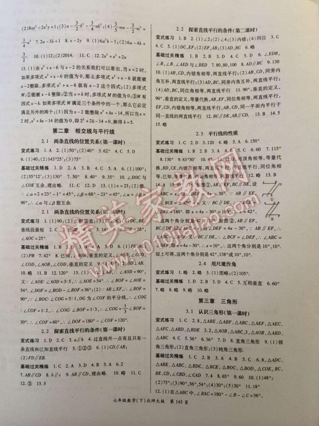 启航新课堂名校名师同步学案七年级数学下册北师大版 第3页