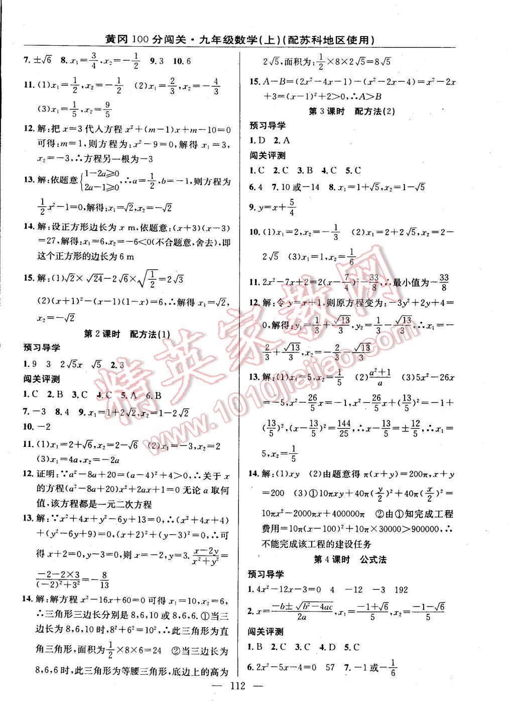 2014年黃岡100分闖關(guān)一課一測九年級數(shù)學上冊蘇科版 第2頁