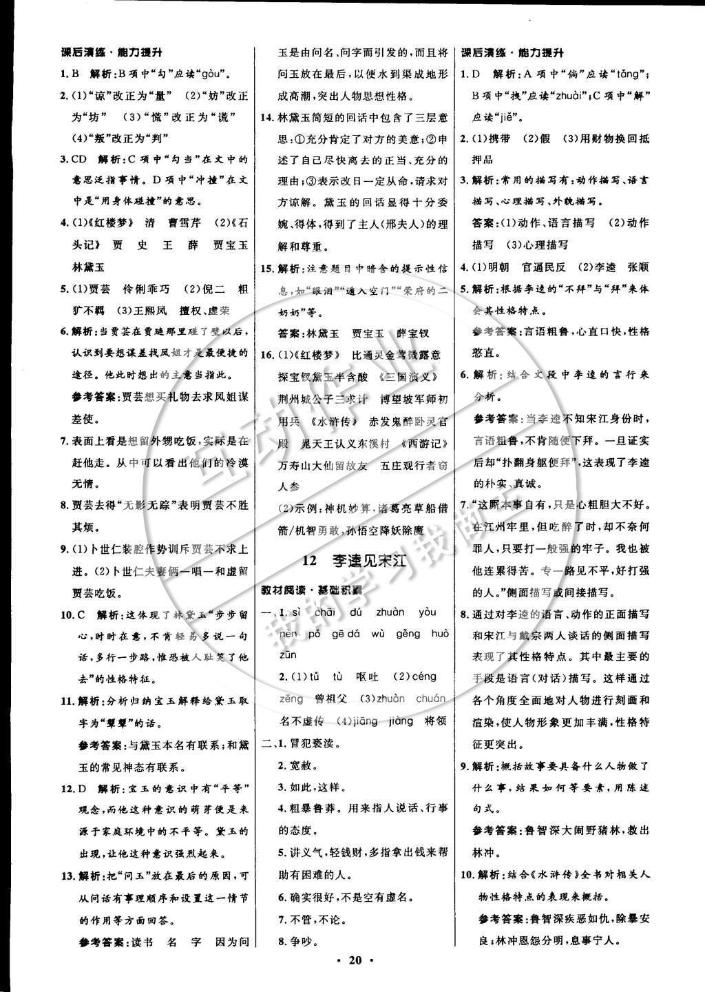 2014年初中同步測控全優(yōu)設(shè)計九年級語文上冊北師大版 參考答案第28頁