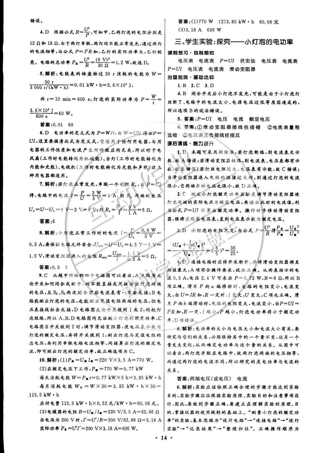 2014年初中同步測控全優(yōu)設(shè)計九年級物理全一冊北師大版 參考答案第22頁