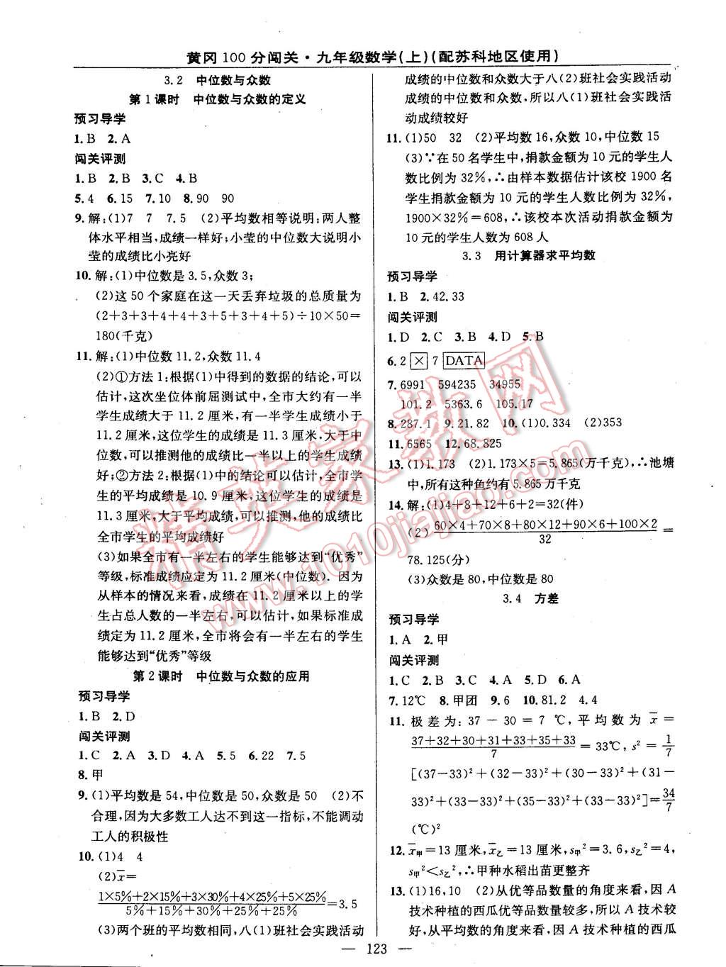 2014年黄冈100分闯关一课一测九年级数学上册苏科版 第13页