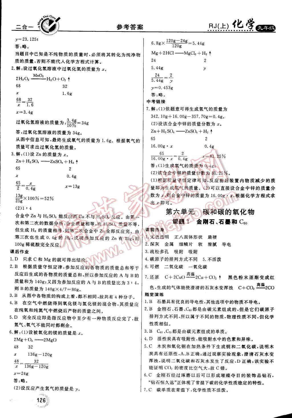 2014年红对勾45分钟作业与单元评估九年级化学上册人教版 第18页