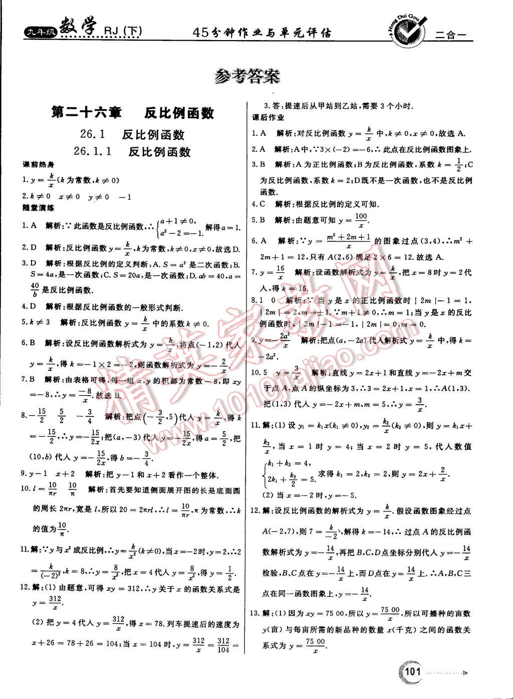 2015年红对勾45分钟作业与单元评估九年级数学下册人教版 第1页